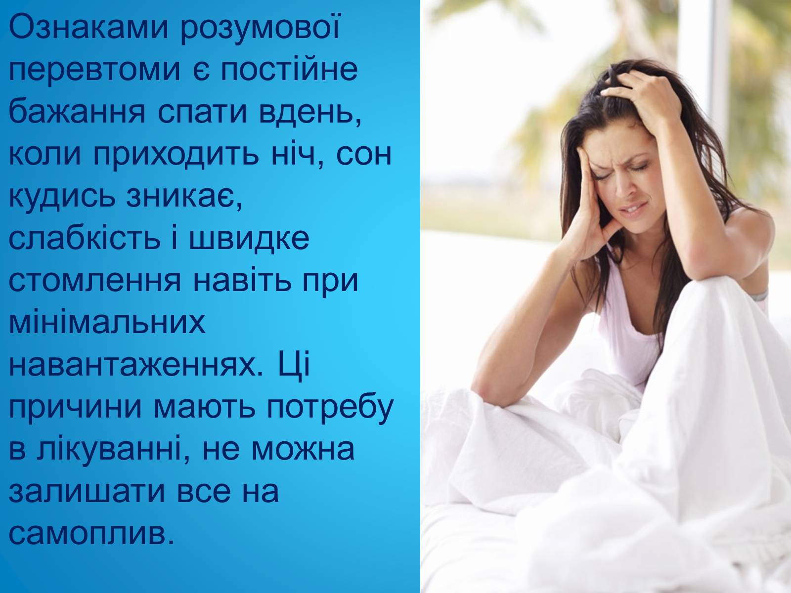 Презентація на тему «Безсоння та порушення сну» - Слайд #11 Презентація на тему «Безсоння та порушення сну» - Слайд #11