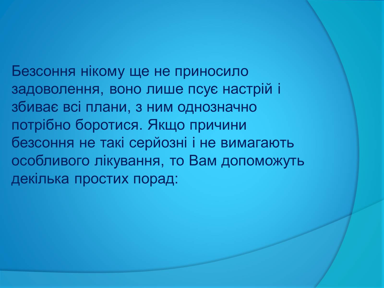 Презентація на тему «Безсоння та порушення сну» - Слайд #12 Презентація на тему «Безсоння та порушення сну» - Слайд #12
