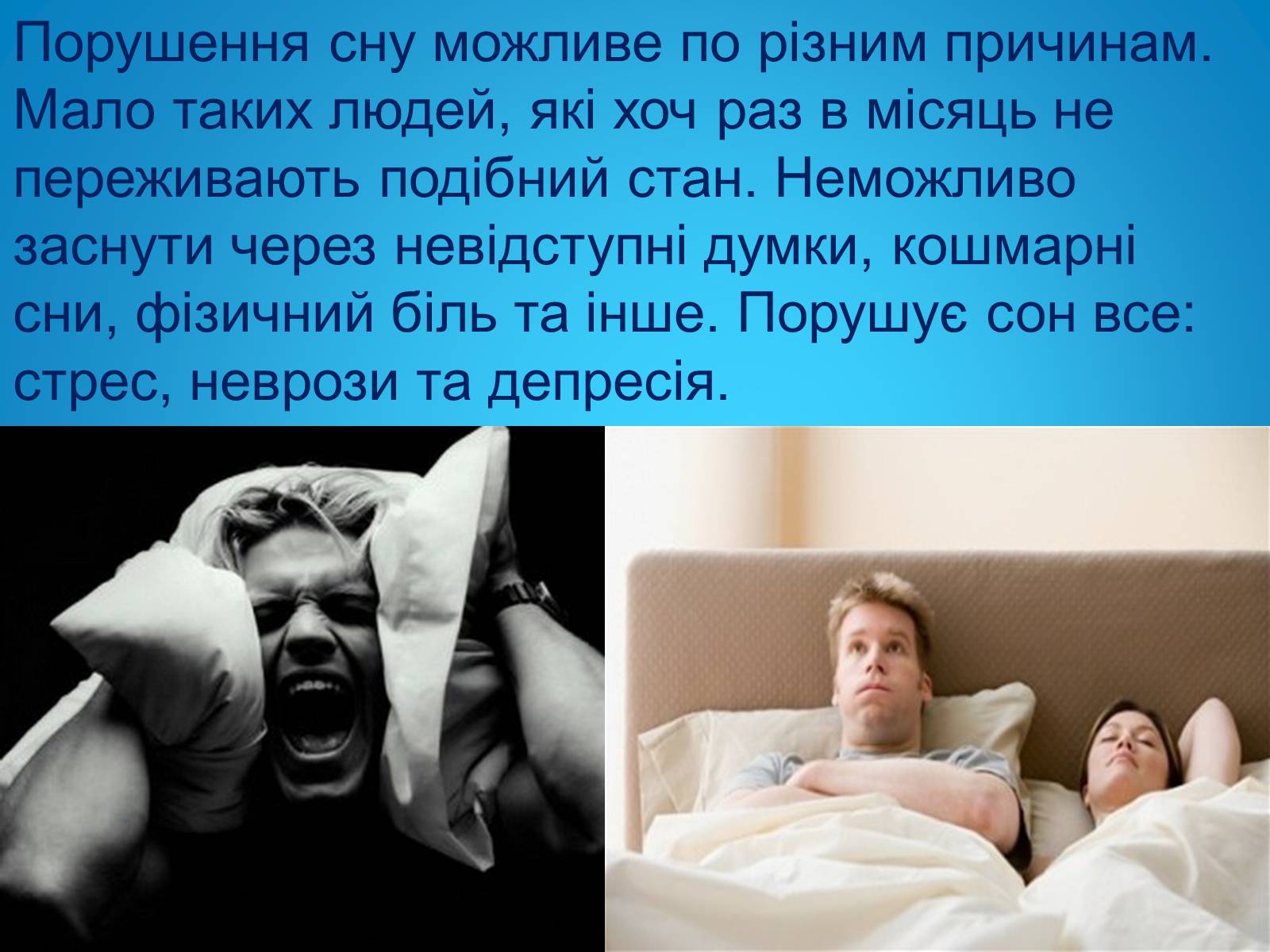 Презентація на тему «Безсоння та порушення сну» - Слайд #2 Презентація на тему «Безсоння та порушення сну» - Слайд #2