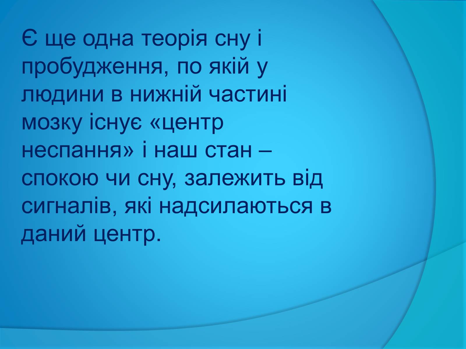 Презентація на тему «Безсоння та порушення сну» - Слайд #5 Презентація на тему «Безсоння та порушення сну» - Слайд #5