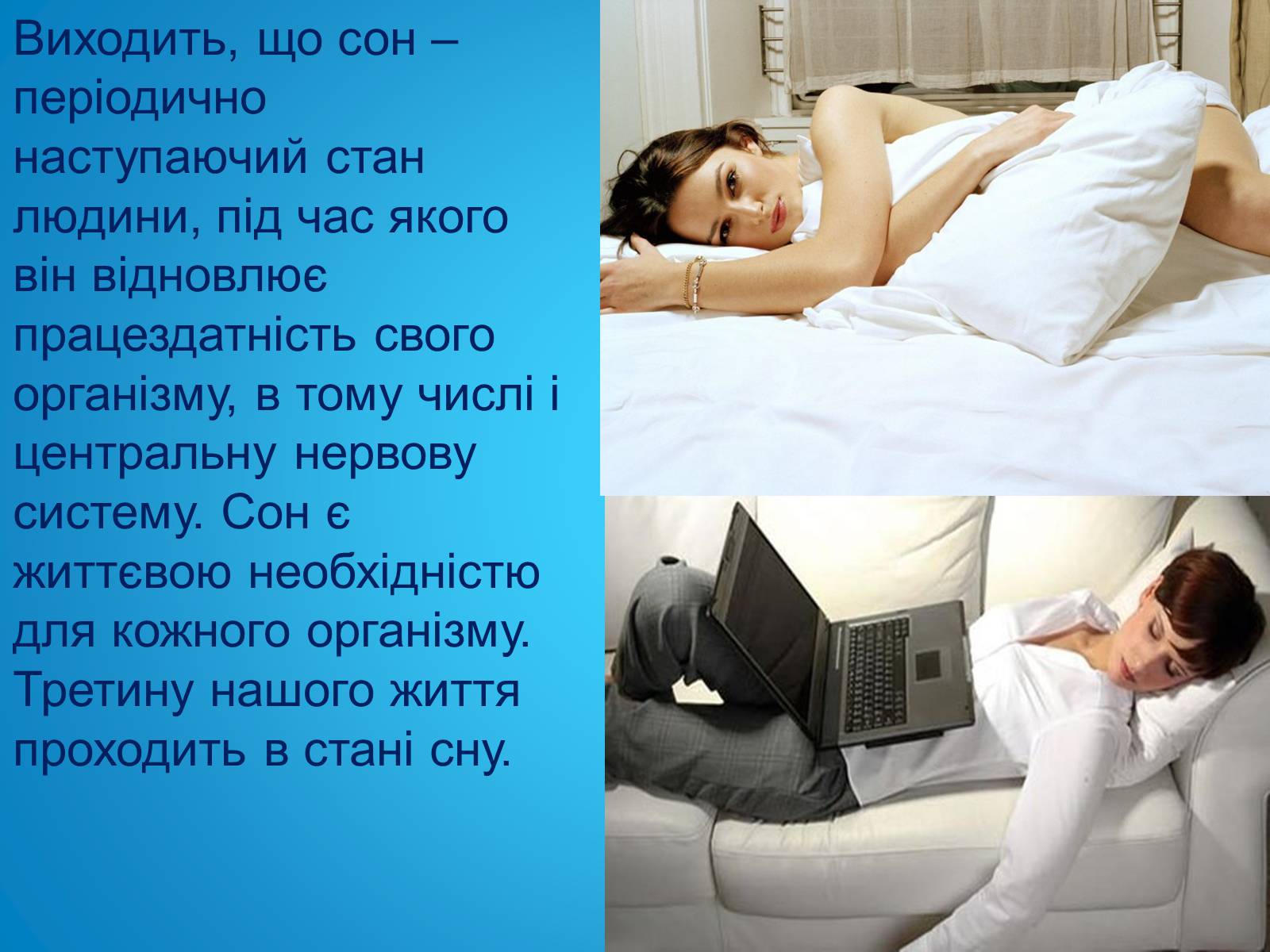 Презентація на тему «Безсоння та порушення сну» - Слайд #6 Презентація на тему «Безсоння та порушення сну» - Слайд #6