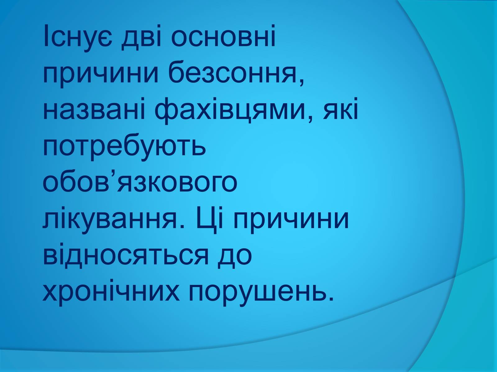 Презентація на тему «Безсоння та порушення сну» - Слайд #7 Презентація на тему «Безсоння та порушення сну» - Слайд #7