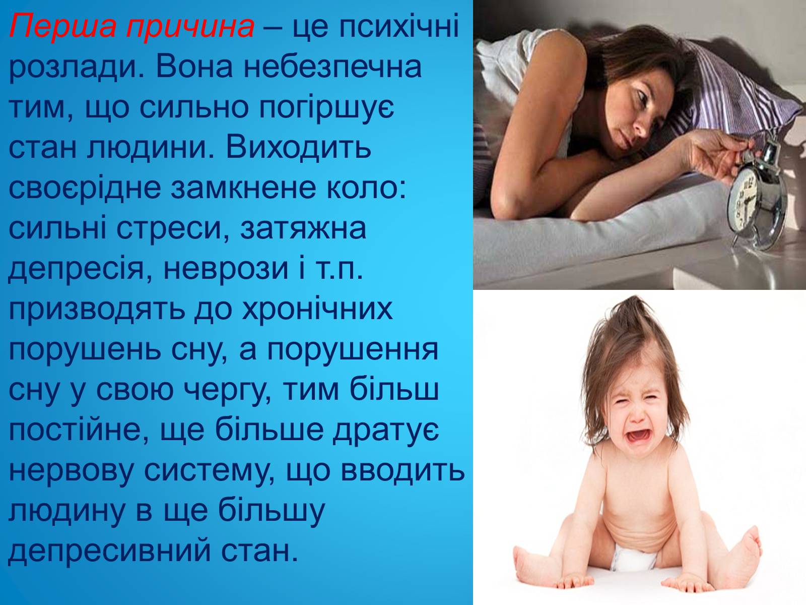 Презентація на тему «Безсоння та порушення сну» - Слайд #8 Презентація на тему «Безсоння та порушення сну» - Слайд #8