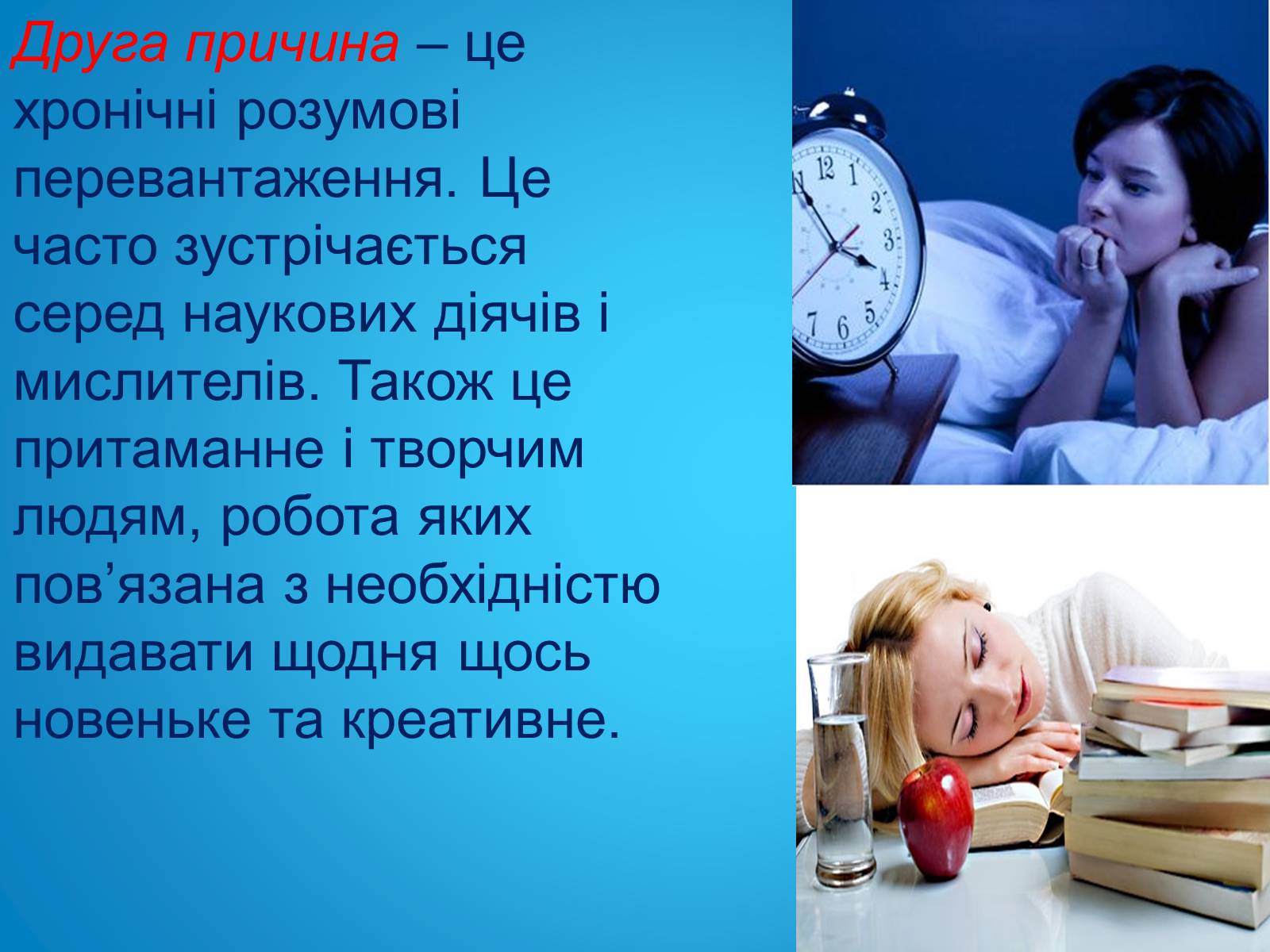Презентація на тему «Безсоння та порушення сну» - Слайд #9 Презентація на тему «Безсоння та порушення сну» - Слайд #9