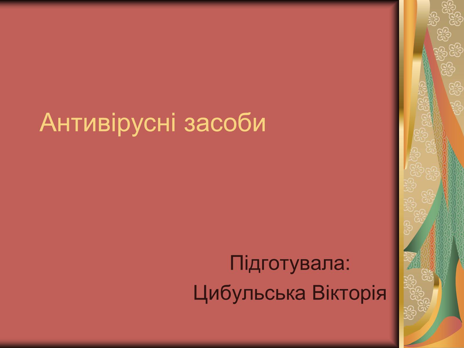 Презентація на тему «Антивірусні засоби» - Слайд #1 Презентація на тему «Антивірусні засоби» - Слайд #1