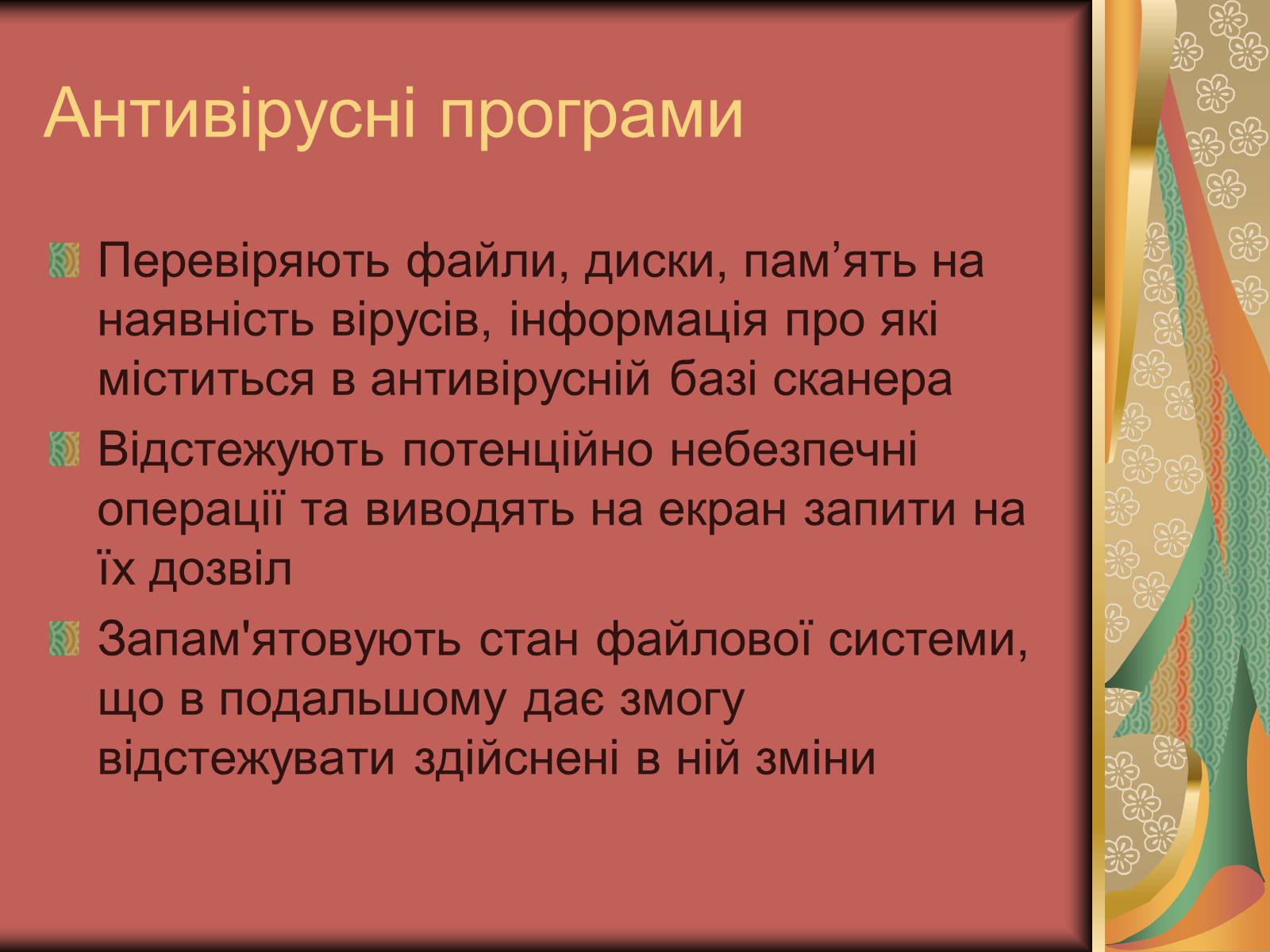 Презентація на тему «Антивірусні засоби» - Слайд #10 Презентація на тему «Антивірусні засоби» - Слайд #10