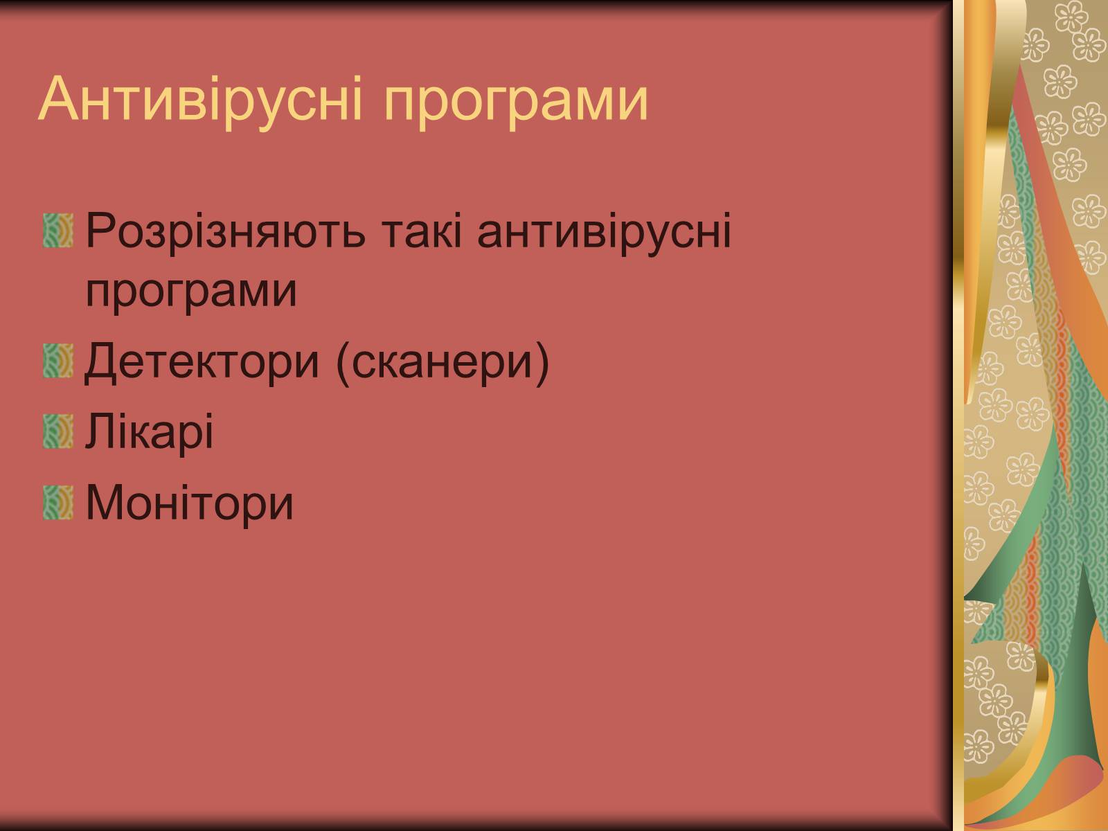 Презентація на тему «Антивірусні засоби» - Слайд #11 Презентація на тему «Антивірусні засоби» - Слайд #11