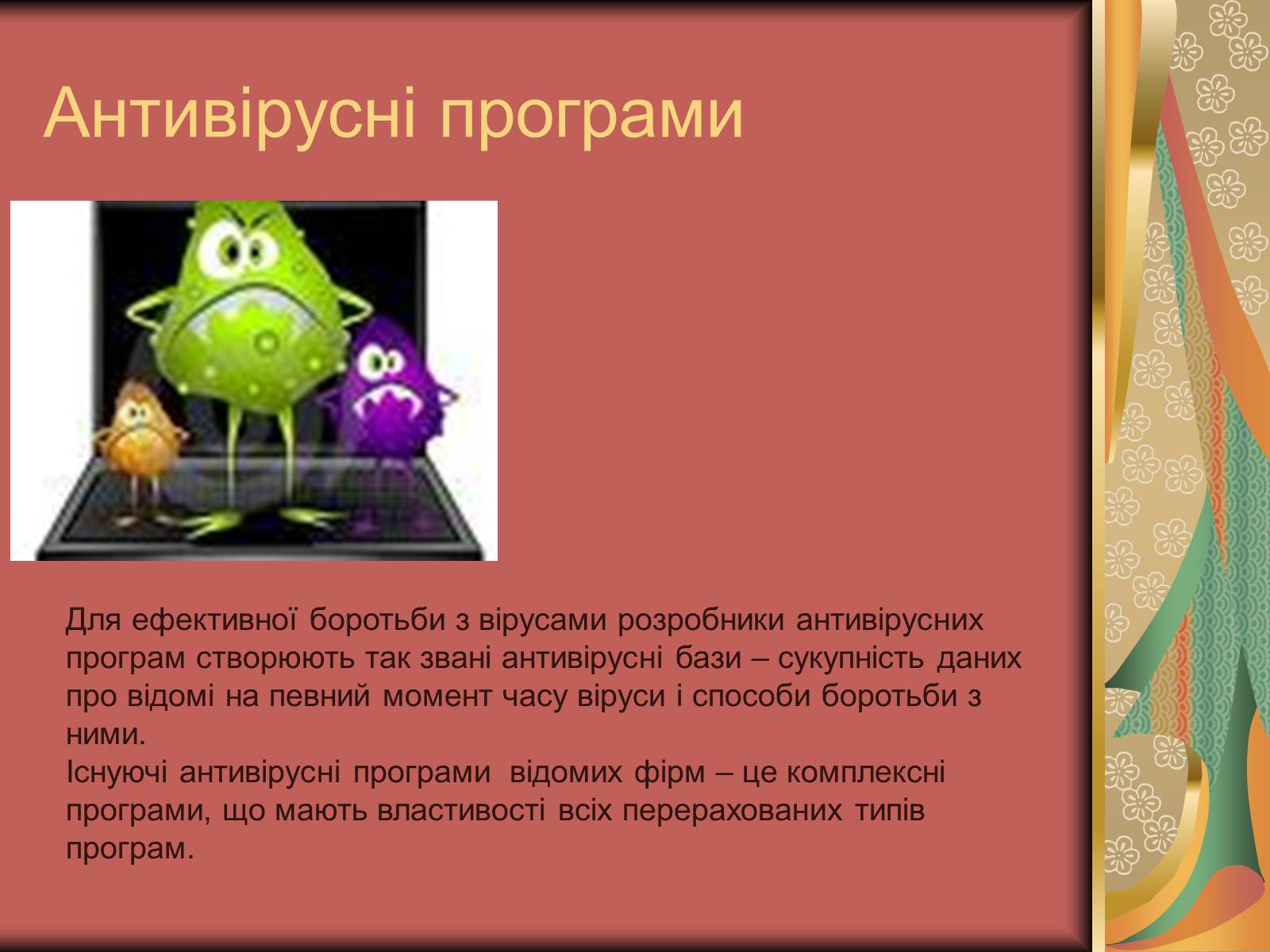 Презентація на тему «Антивірусні засоби» - Слайд #12 Презентація на тему «Антивірусні засоби» - Слайд #12