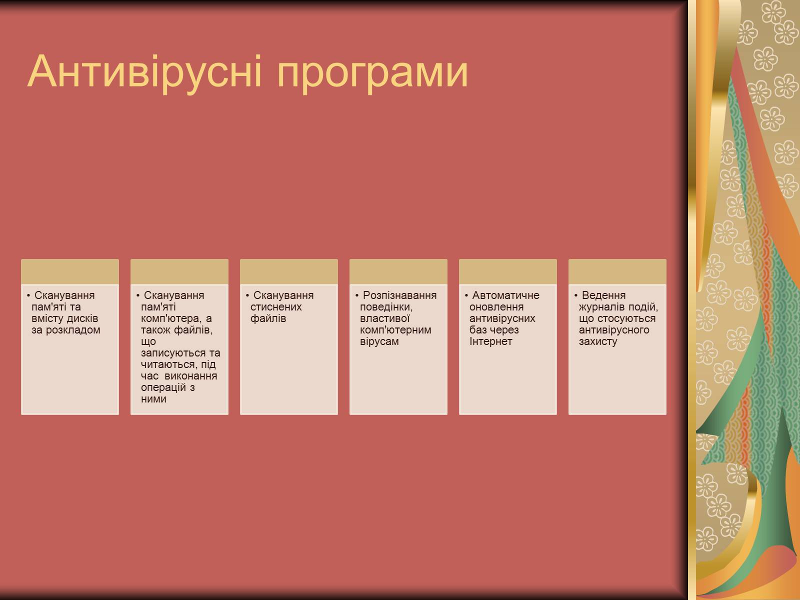 Презентація на тему «Антивірусні засоби» - Слайд #13 Презентація на тему «Антивірусні засоби» - Слайд #13