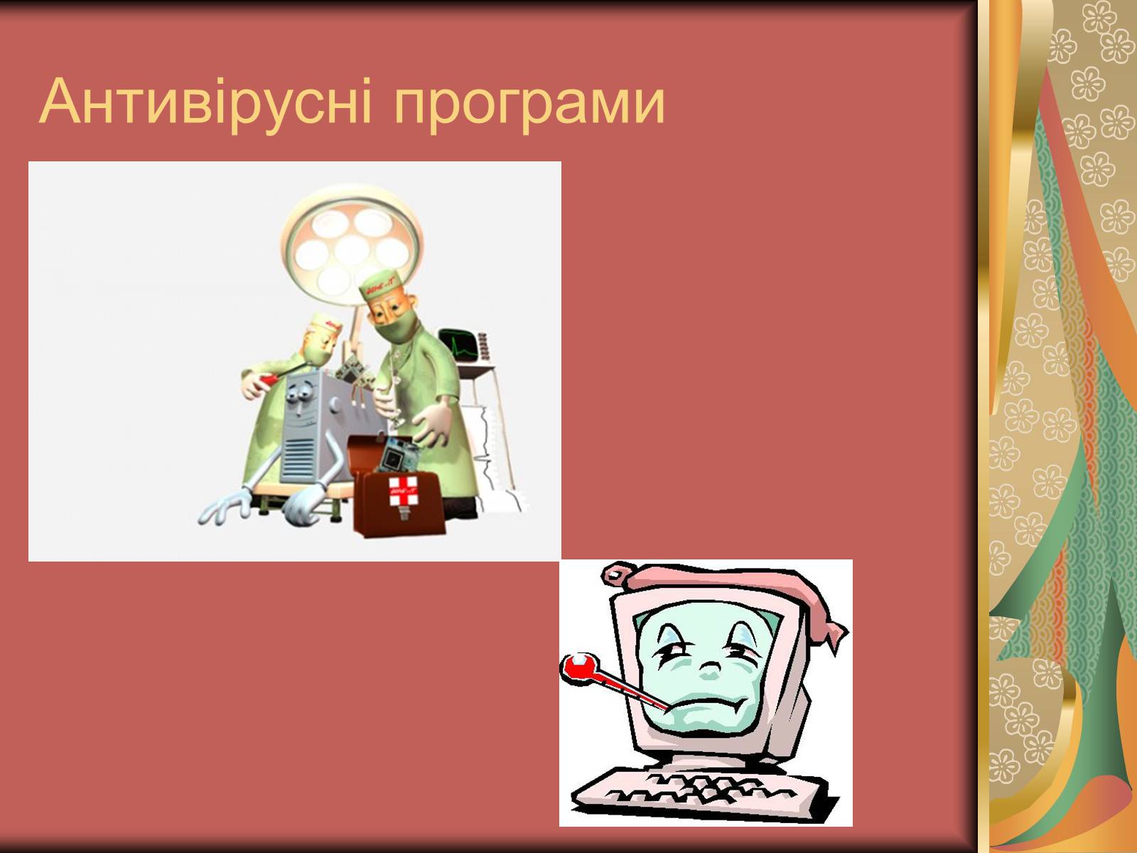 Презентація на тему «Антивірусні засоби» - Слайд #14 Презентація на тему «Антивірусні засоби» - Слайд #14