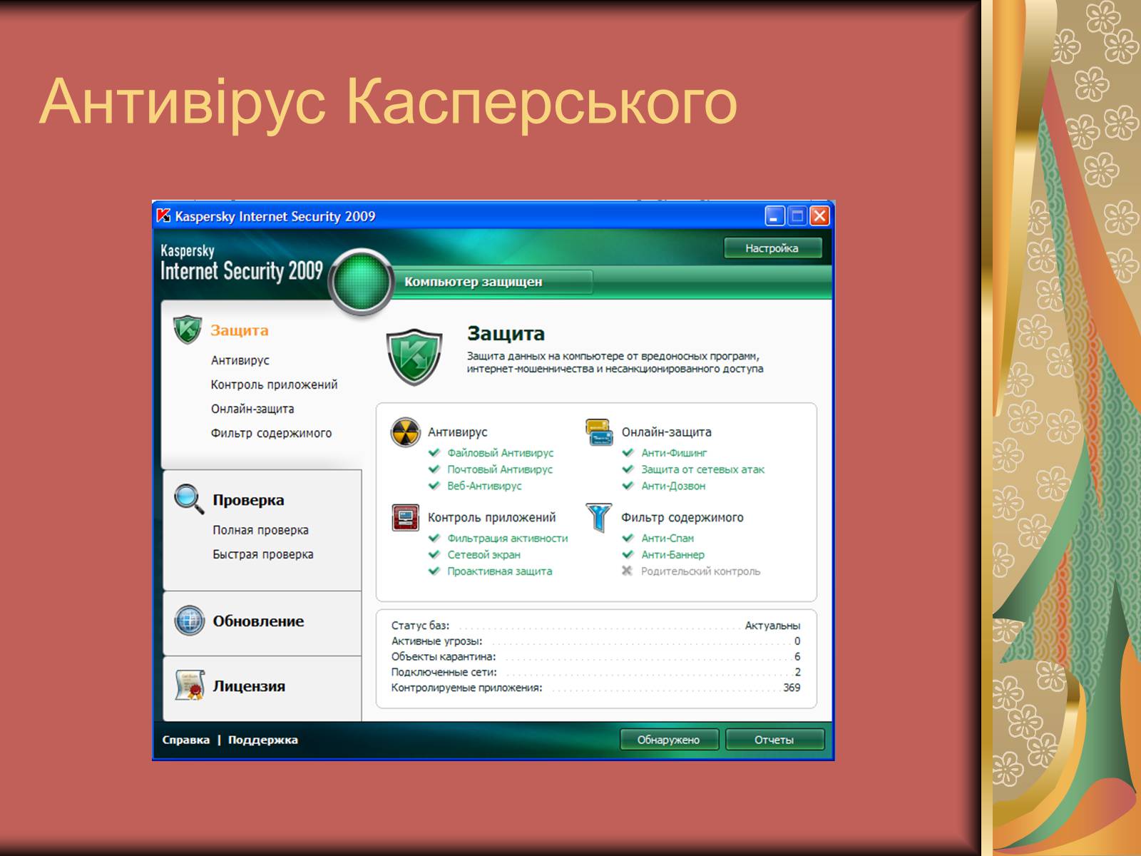 Презентація на тему «Антивірусні засоби» - Слайд #16 Презентація на тему «Антивірусні засоби» - Слайд #16