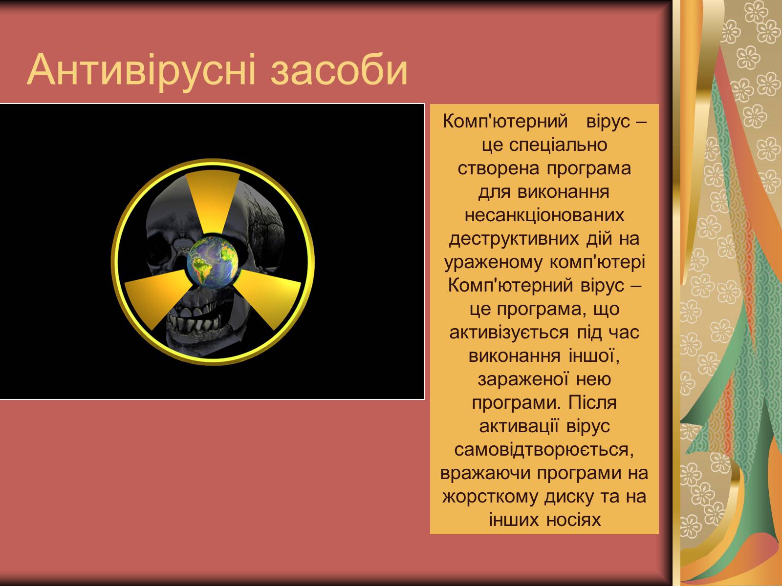 Презентація на тему «Антивірусні засоби» - Слайд #2 Презентація на тему «Антивірусні засоби» - Слайд #2