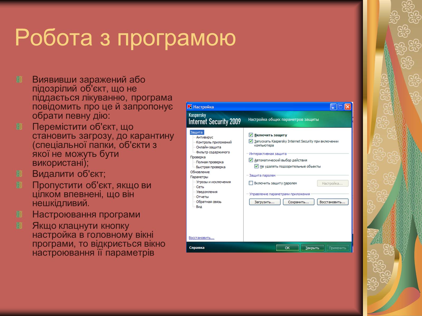 Презентація на тему «Антивірусні засоби» - Слайд #21 Презентація на тему «Антивірусні засоби» - Слайд #21