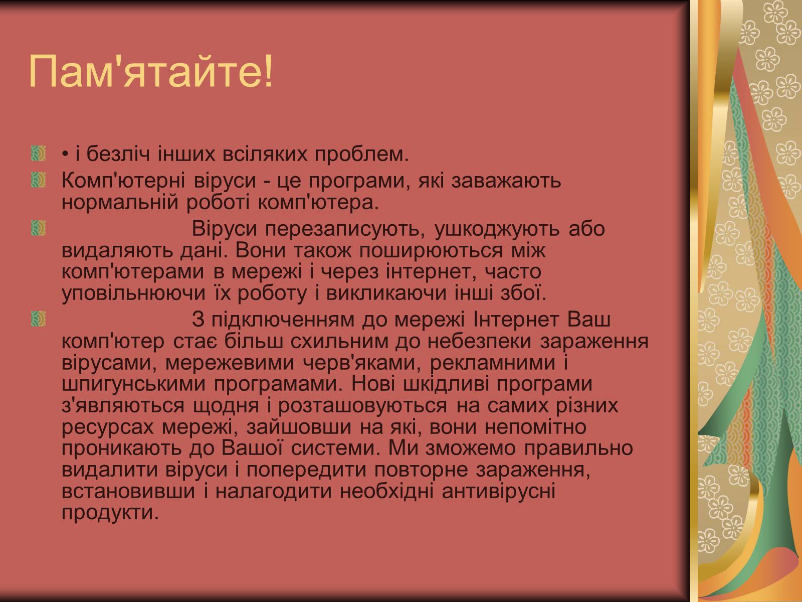 Презентація на тему «Антивірусні засоби» - Слайд #23 Презентація на тему «Антивірусні засоби» - Слайд #23