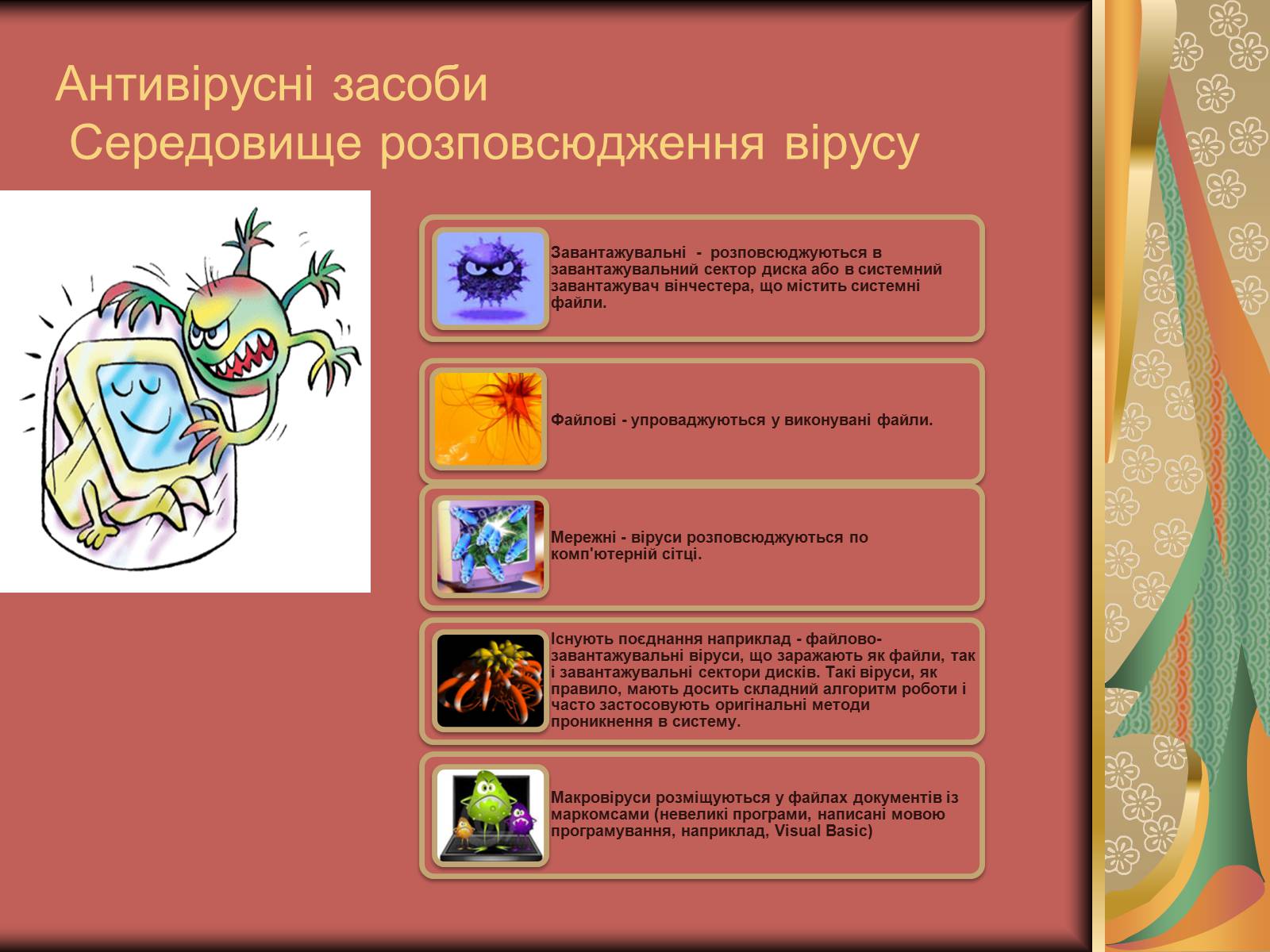 Презентація на тему «Антивірусні засоби» - Слайд #3 Презентація на тему «Антивірусні засоби» - Слайд #3