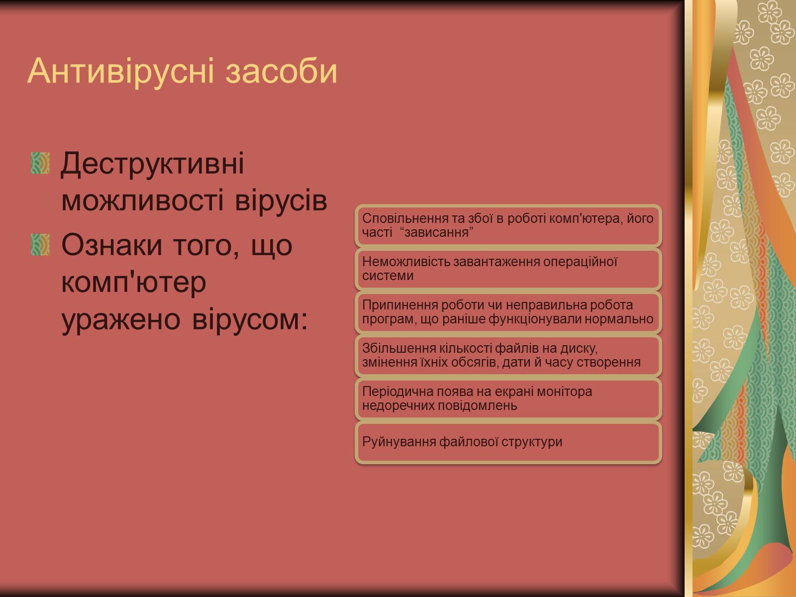 Презентація на тему «Антивірусні засоби» - Слайд #4 Презентація на тему «Антивірусні засоби» - Слайд #4