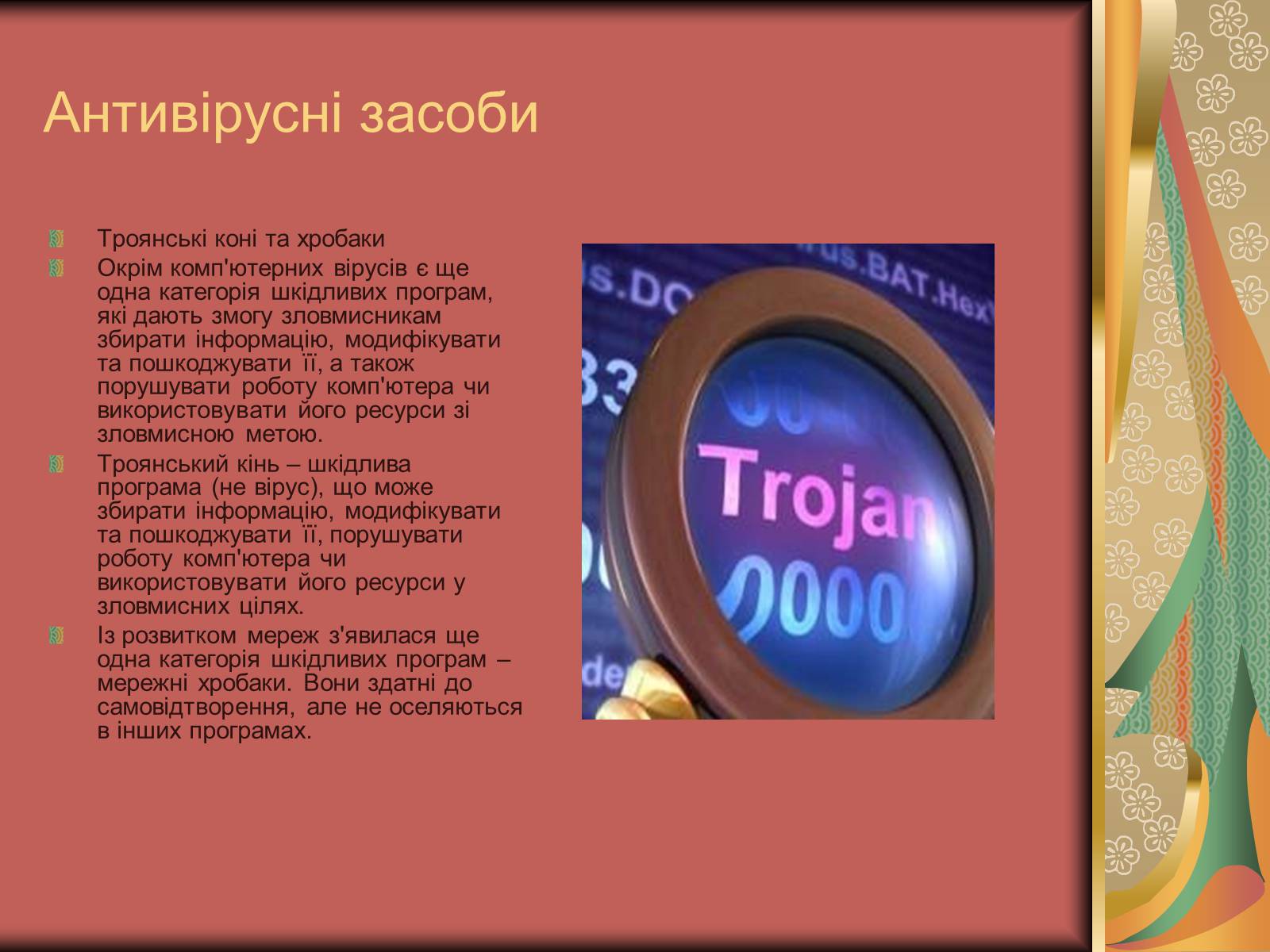 Презентація на тему «Антивірусні засоби» - Слайд #5 Презентація на тему «Антивірусні засоби» - Слайд #5