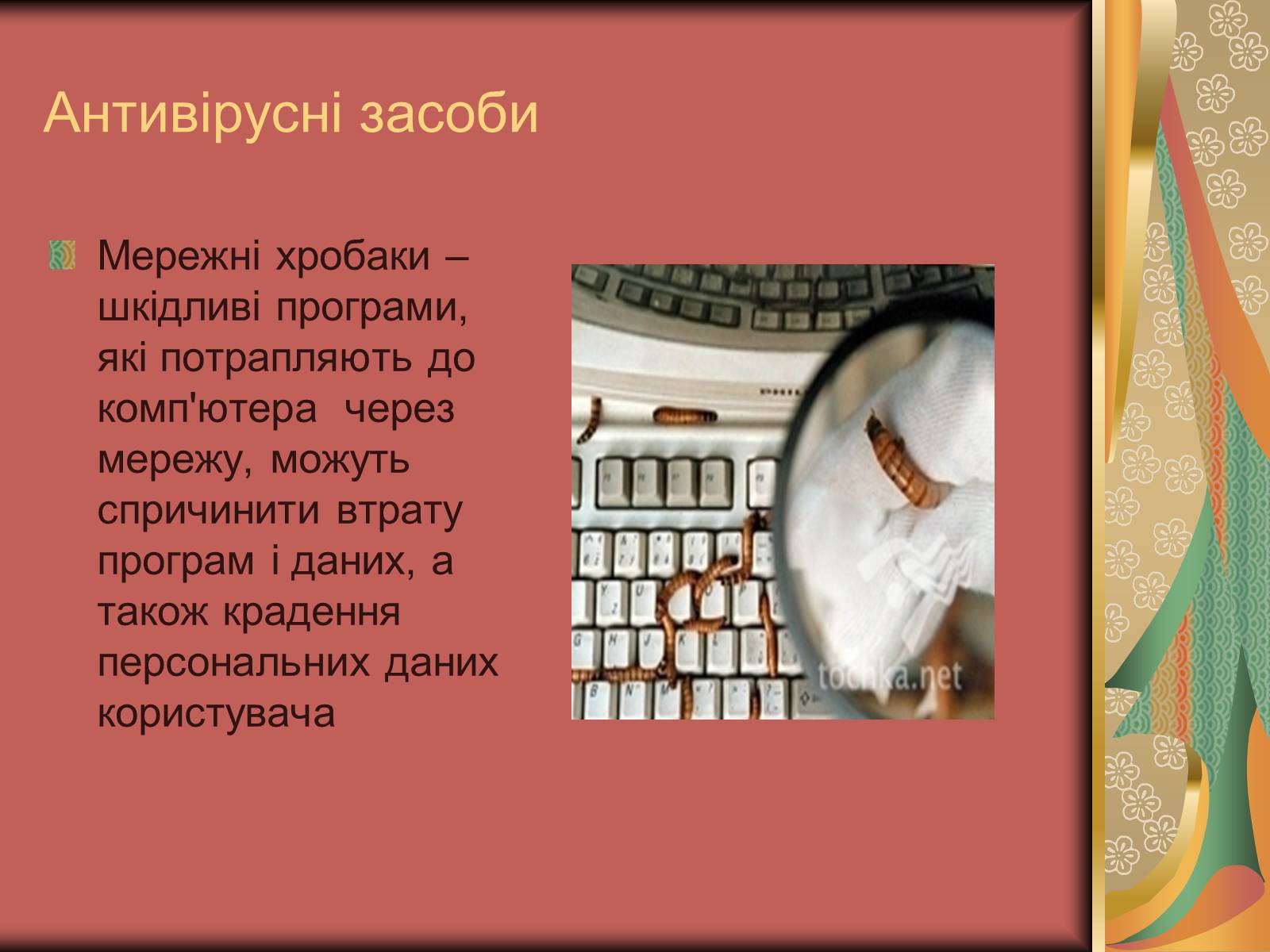 Презентація на тему «Антивірусні засоби» - Слайд #6 Презентація на тему «Антивірусні засоби» - Слайд #6