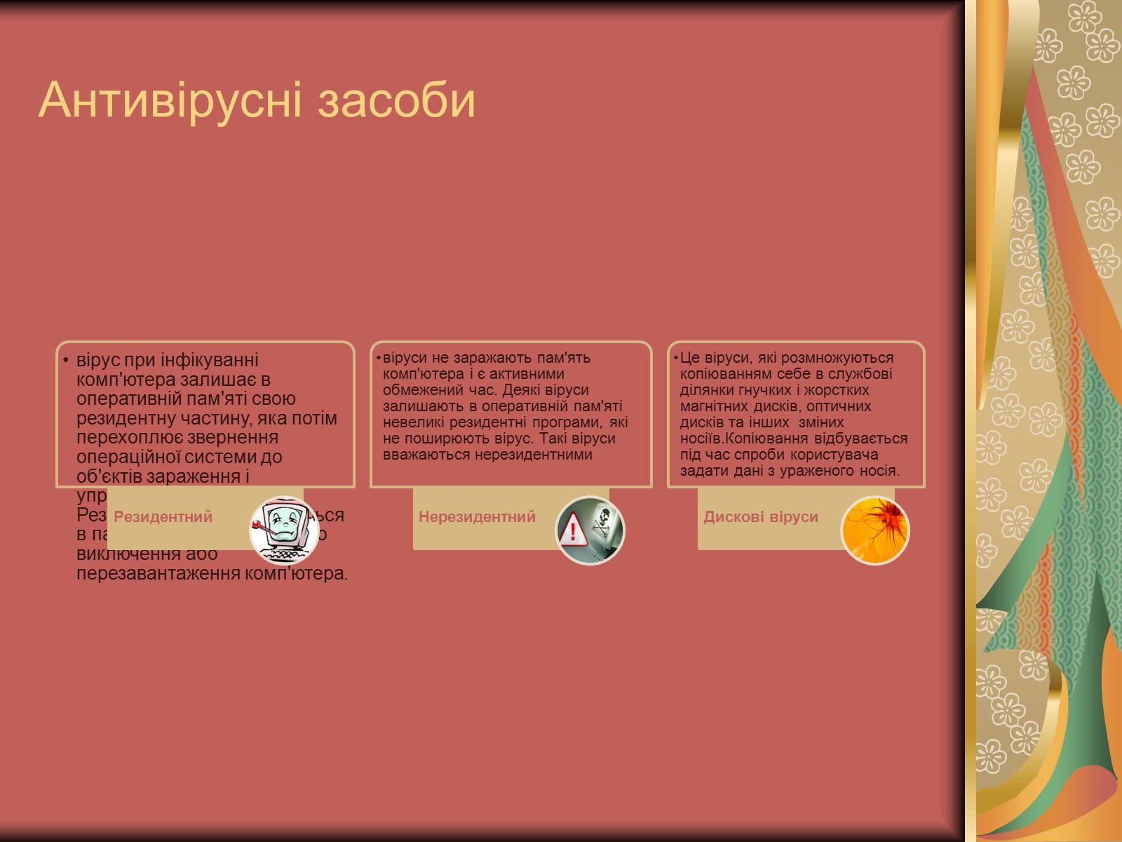 Презентація на тему «Антивірусні засоби» - Слайд #7 Презентація на тему «Антивірусні засоби» - Слайд #7