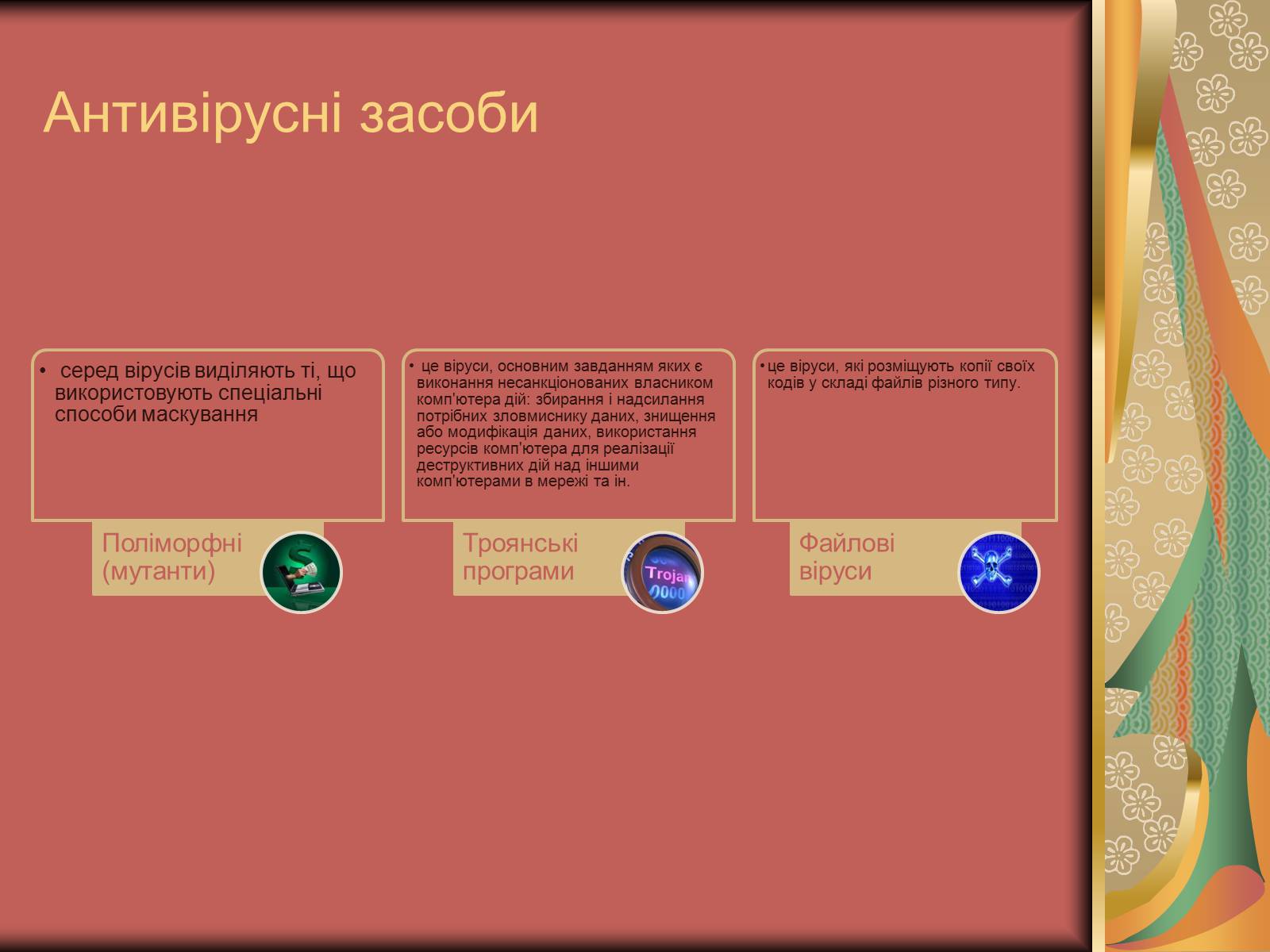 Презентація на тему «Антивірусні засоби» - Слайд #8 Презентація на тему «Антивірусні засоби» - Слайд #8