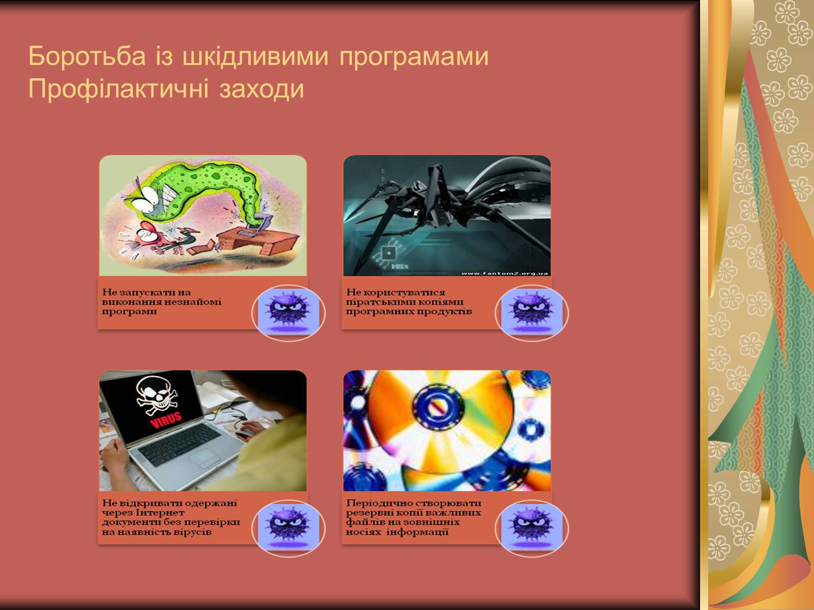 Презентація на тему «Антивірусні засоби» - Слайд #9 Презентація на тему «Антивірусні засоби» - Слайд #9