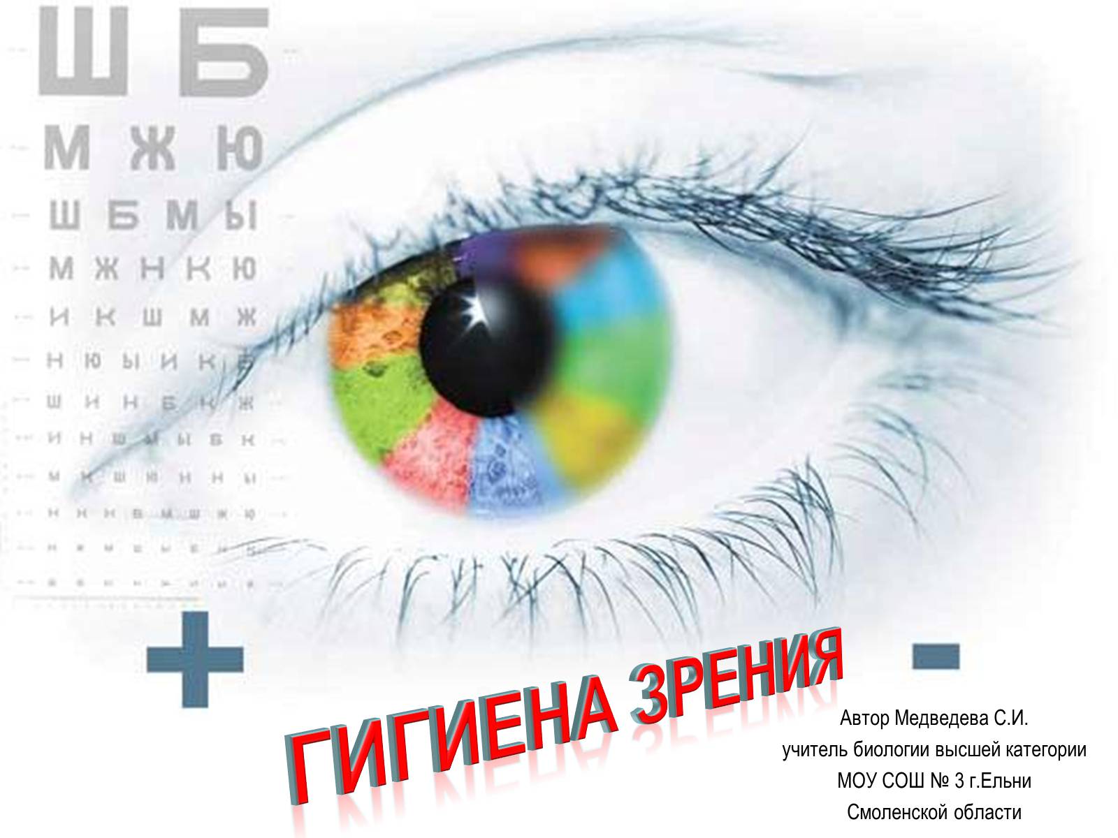 Презентація на тему «Гигиена зрения» - Слайд #1 Презентація на тему «Гигиена зрения» - Слайд #1
