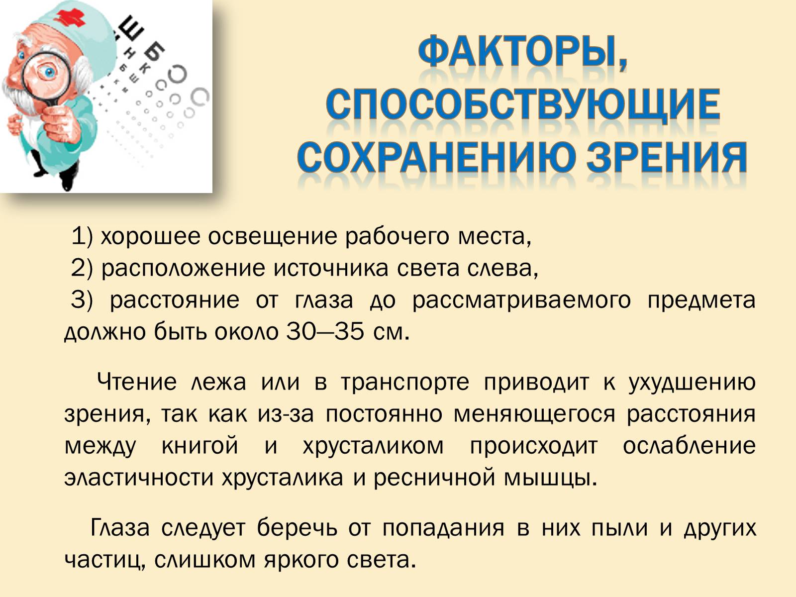 Презентація на тему «Гигиена зрения» - Слайд #14 Презентація на тему «Гигиена зрения» - Слайд #14