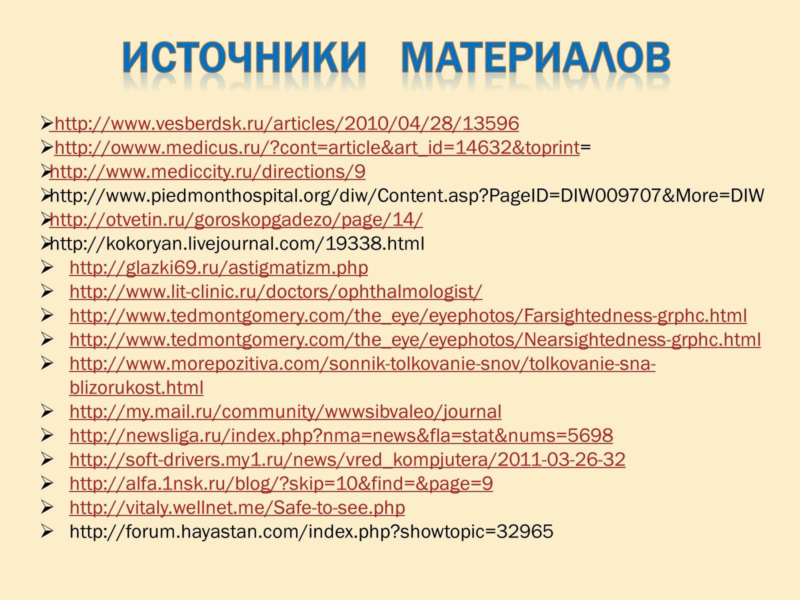 Презентація на тему «Гигиена зрения» - Слайд #15 Презентація на тему «Гигиена зрения» - Слайд #15