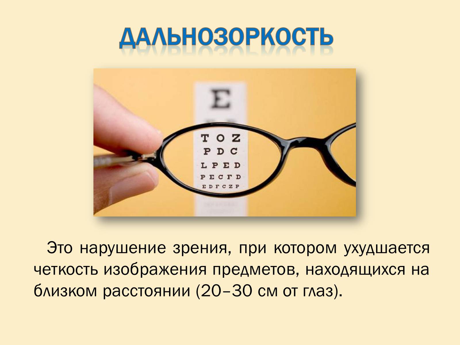 Презентація на тему «Гигиена зрения» - Слайд #8 Презентація на тему «Гигиена зрения» - Слайд #8