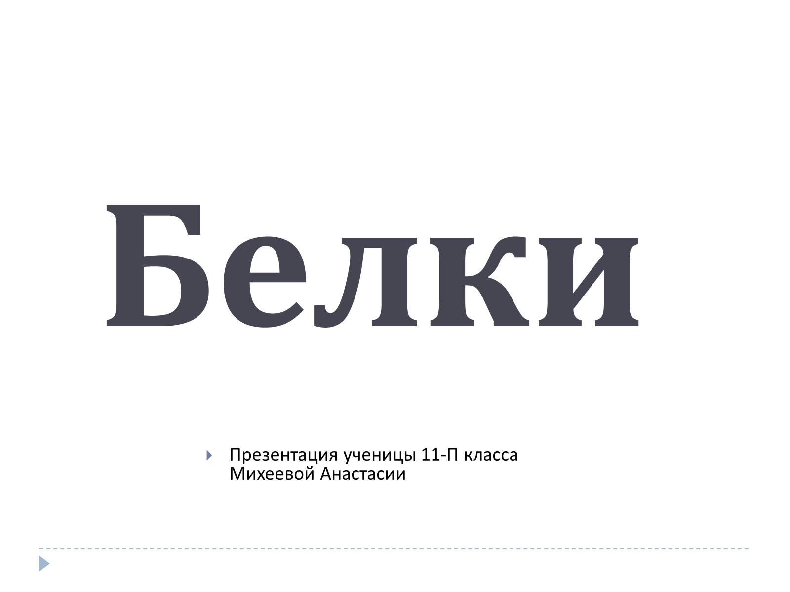 Презентація на тему «Белки» (варіант 2) - Слайд #1 Презентація на тему «Белки» (варіант 2) - Слайд #1