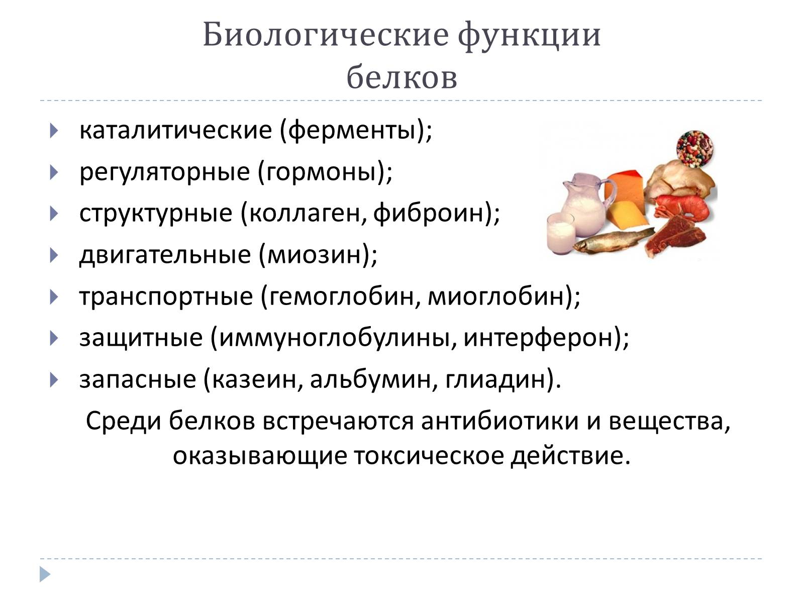 Презентація на тему «Белки» (варіант 2) - Слайд #10 Презентація на тему «Белки» (варіант 2) - Слайд #10