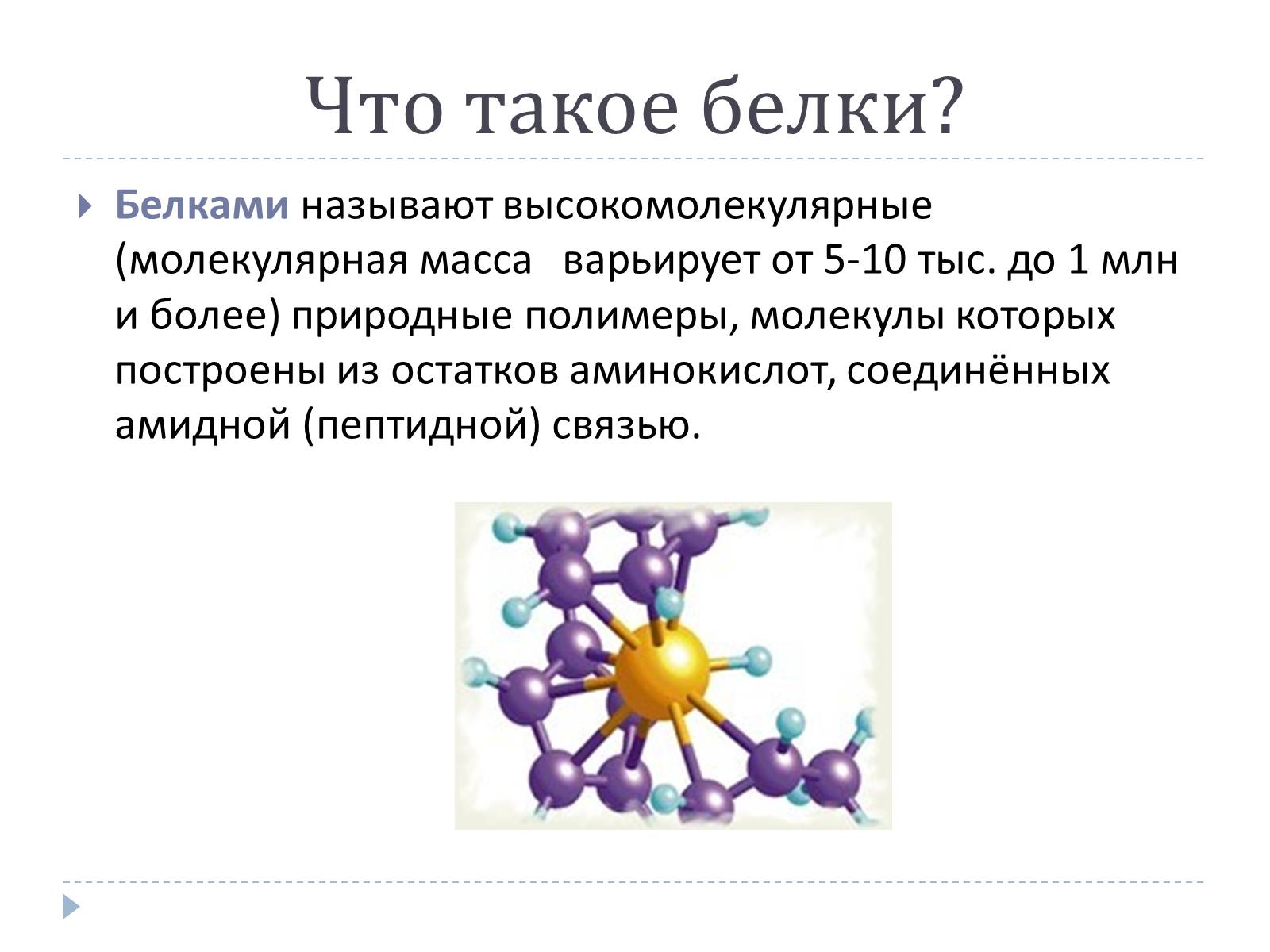 Презентація на тему «Белки» (варіант 2) - Слайд #2 Презентація на тему «Белки» (варіант 2) - Слайд #2