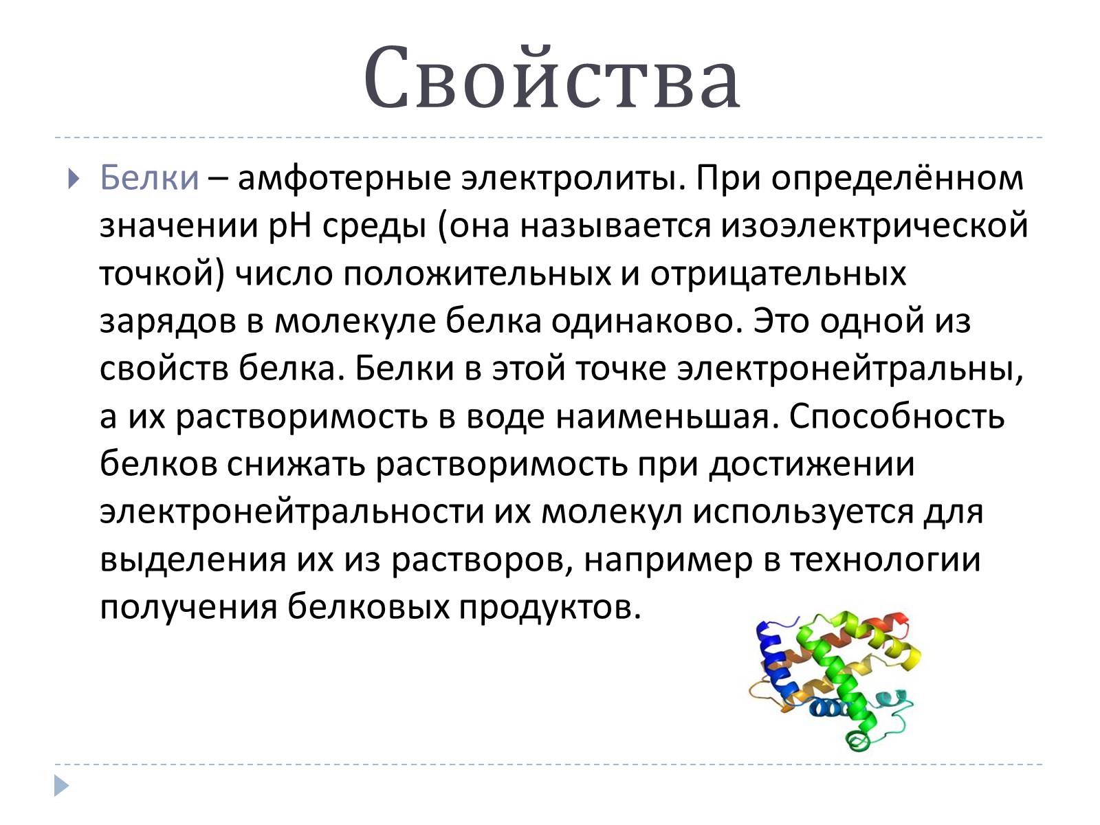 Презентація на тему «Белки» (варіант 2) - Слайд #8 Презентація на тему «Белки» (варіант 2) - Слайд #8
