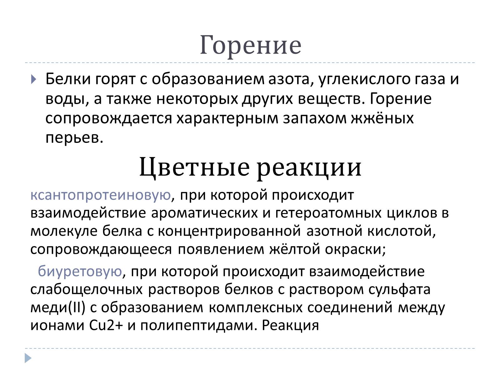 Презентація на тему «Белки» (варіант 2) - Слайд #9 Презентація на тему «Белки» (варіант 2) - Слайд #9