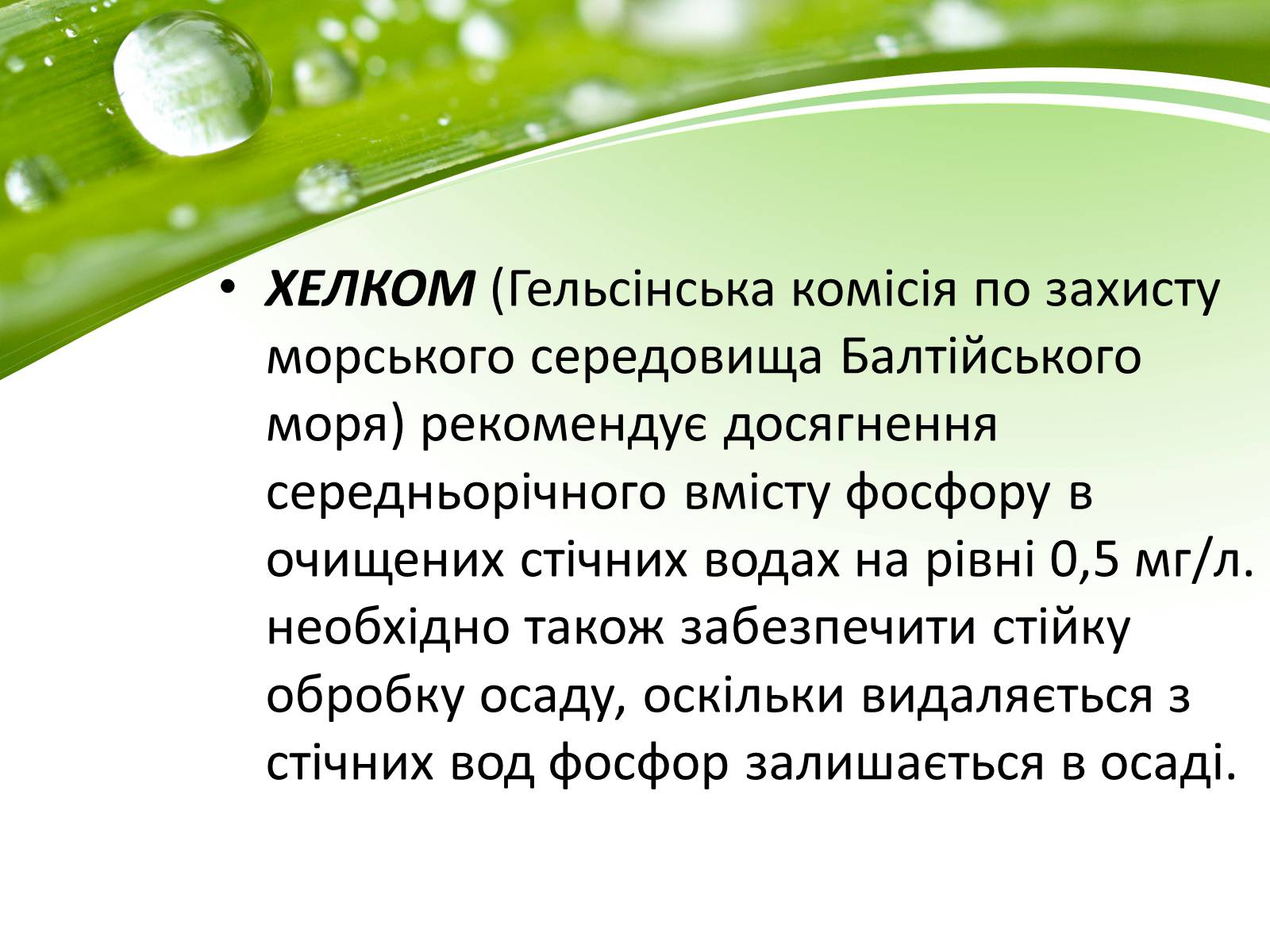 Презентація на тему «Евтрофікація» - Слайд #17 Презентація на тему «Евтрофікація» - Слайд #17