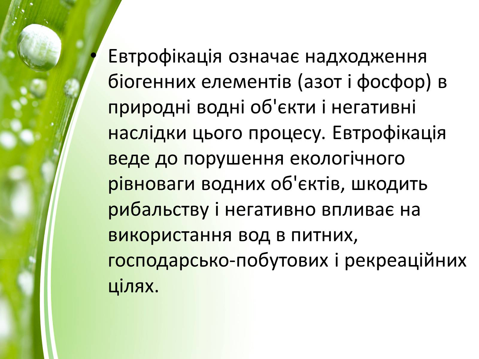 Презентація на тему «Евтрофікація» - Слайд #18 Презентація на тему «Евтрофікація» - Слайд #18