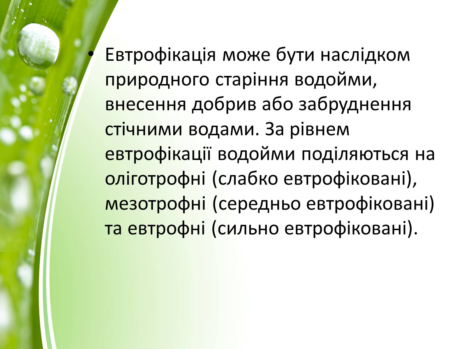 Презентація на тему «Евтрофікація» - Слайд #3 Презентація на тему «Евтрофікація» - Слайд #3