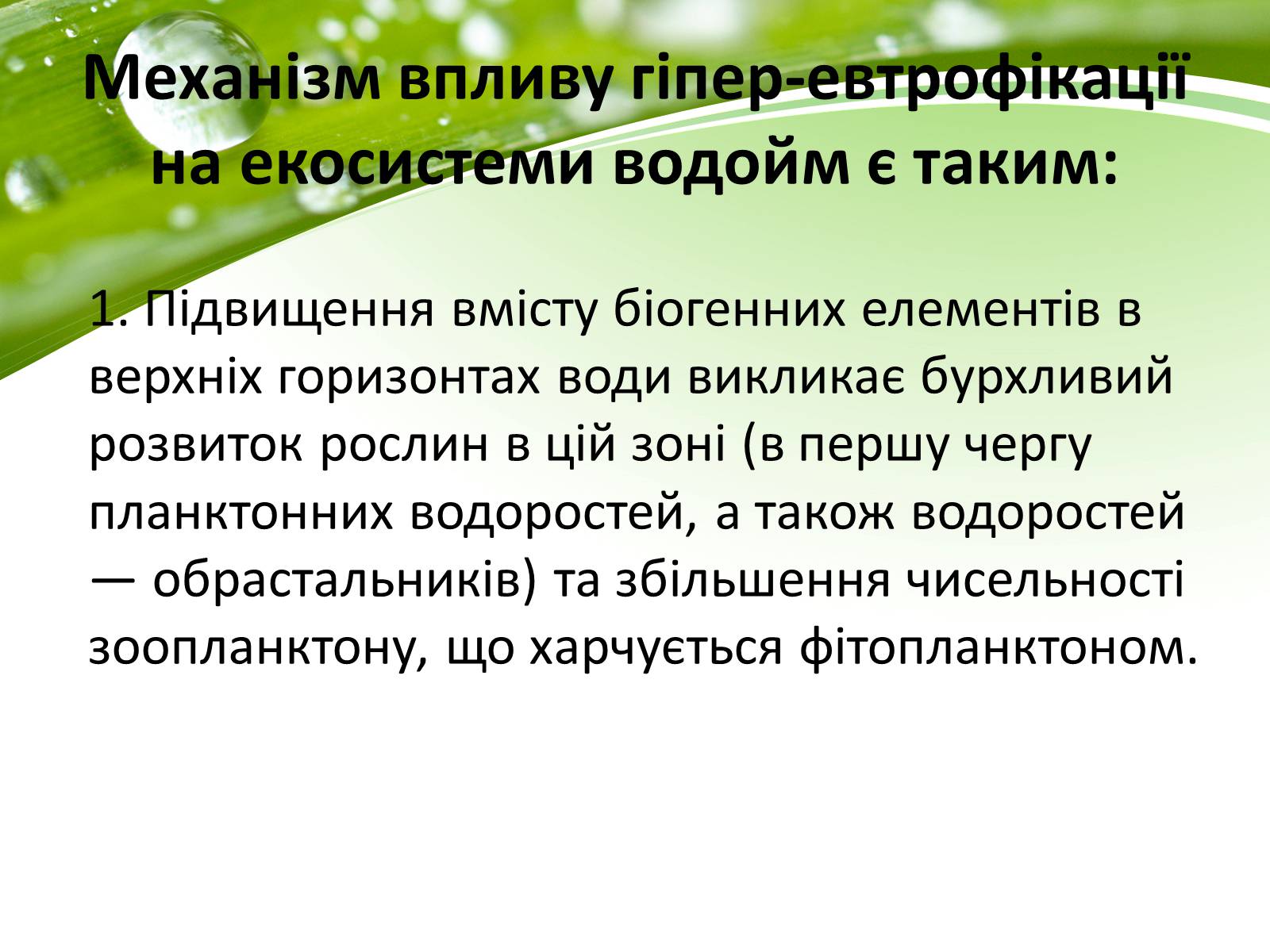 Презентація на тему «Евтрофікація» - Слайд #4 Презентація на тему «Евтрофікація» - Слайд #4