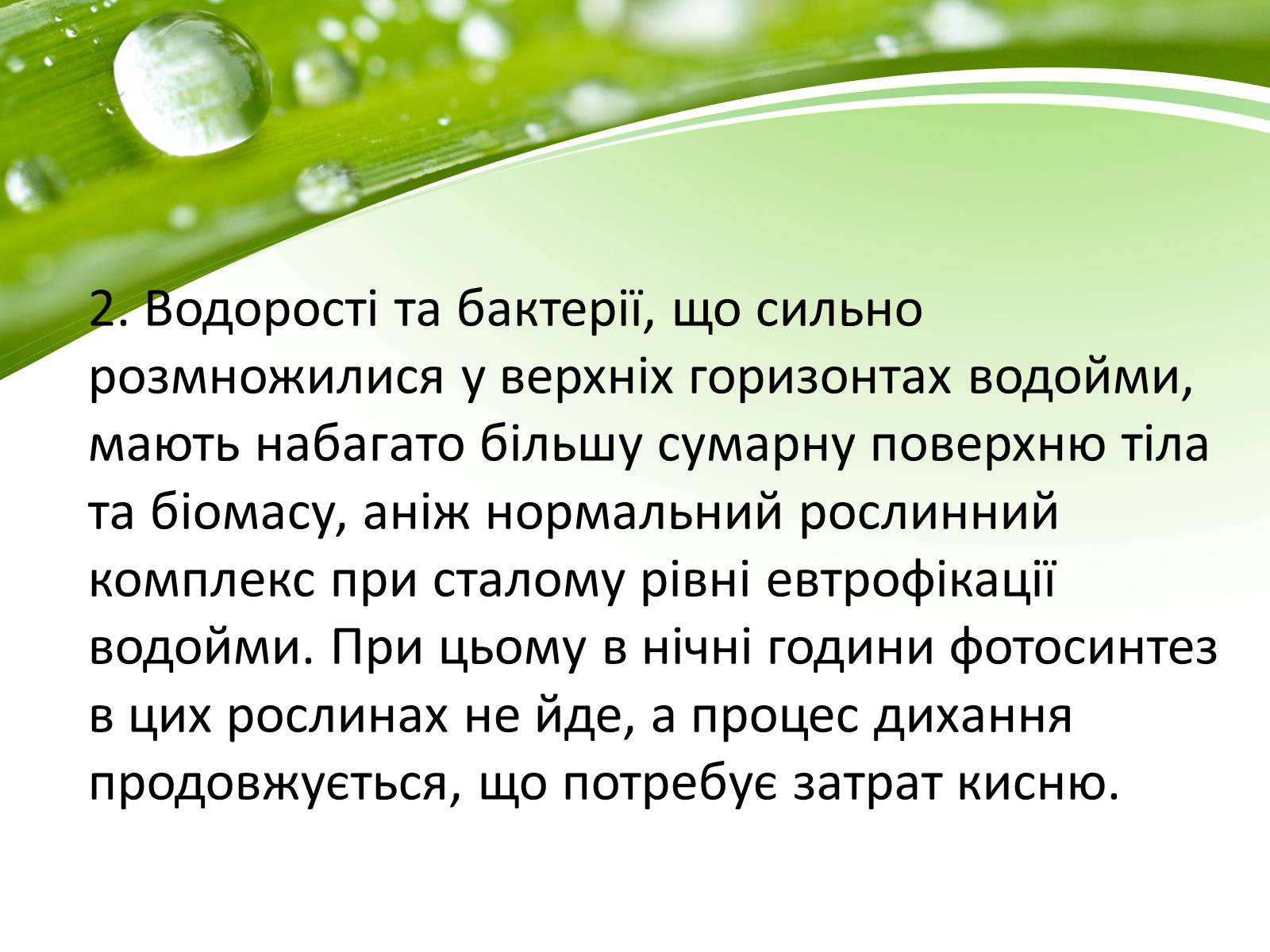 Презентація на тему «Евтрофікація» - Слайд #6 Презентація на тему «Евтрофікація» - Слайд #6