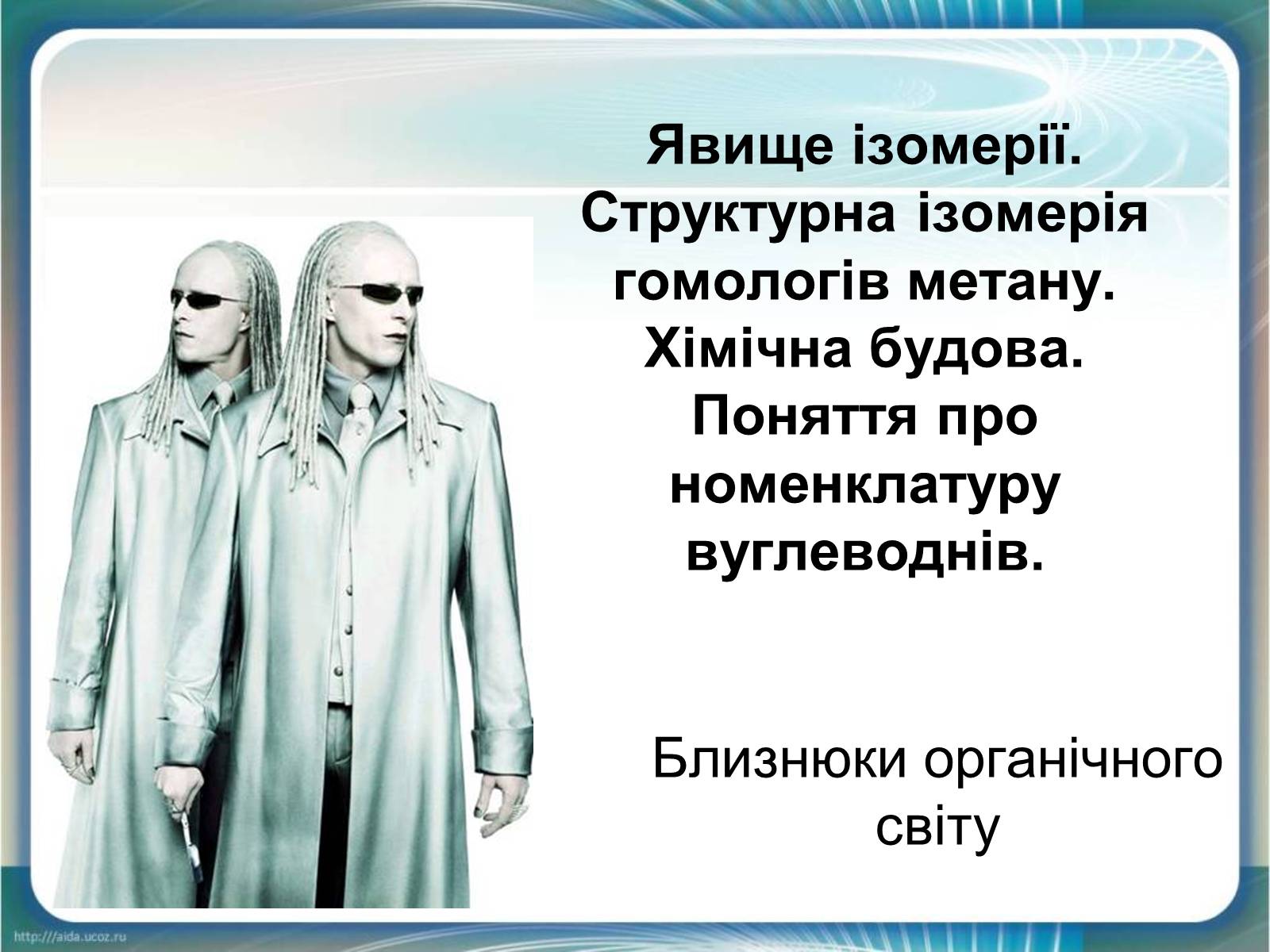Презентація на тему «Явище ізомерії» - Слайд #1 Презентація на тему «Явище ізомерії» - Слайд #1