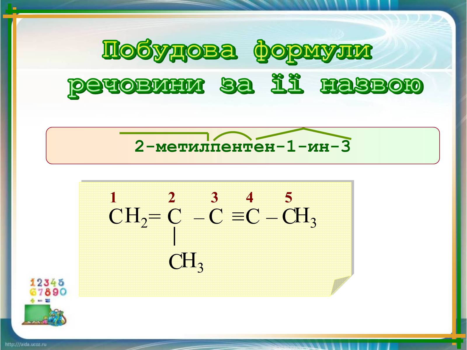 Презентація на тему «Явище ізомерії» - Слайд #18 Презентація на тему «Явище ізомерії» - Слайд #18