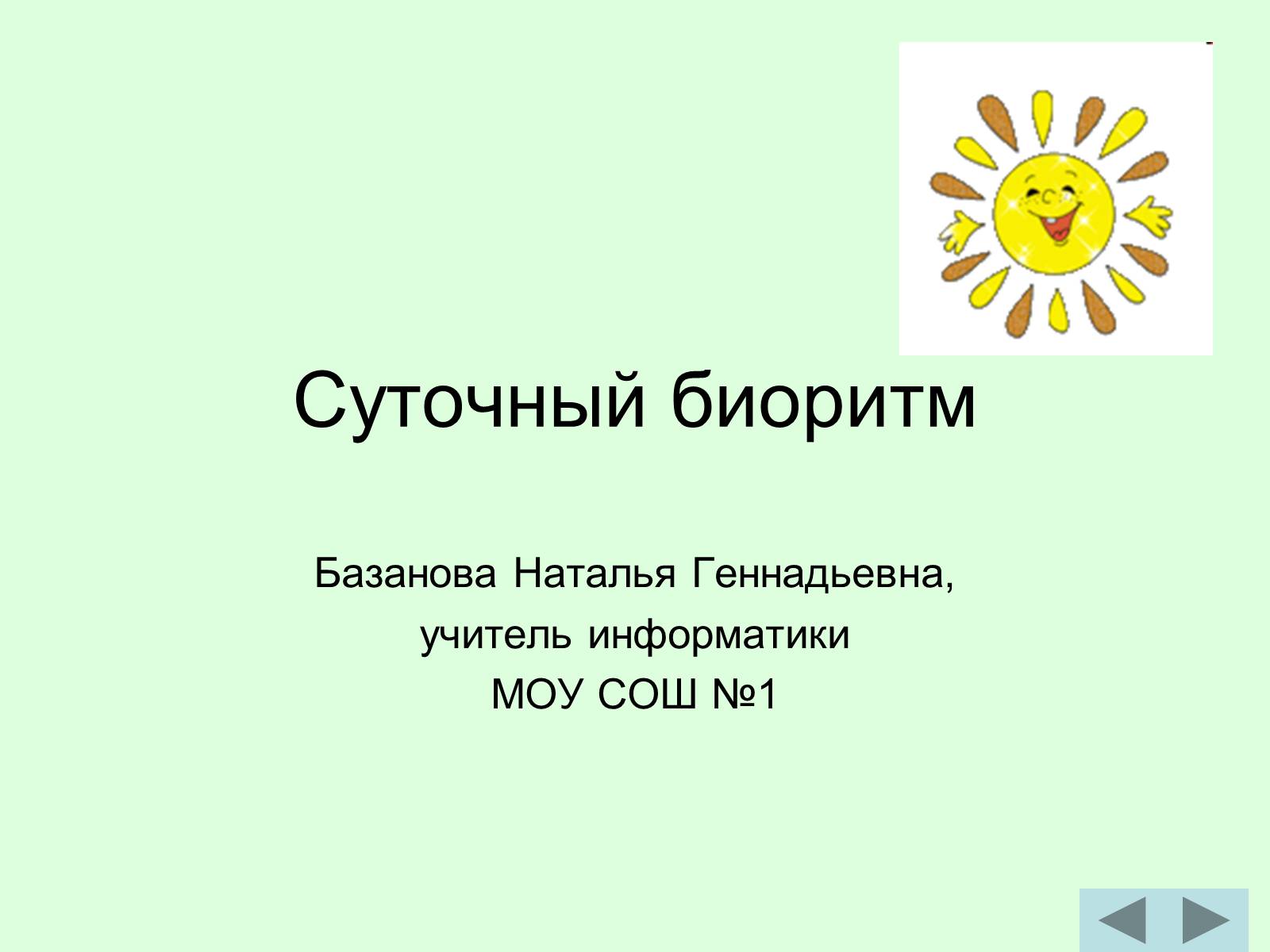Презентація на тему «Суточный биоритм» - Слайд #1 Презентація на тему «Суточный биоритм» - Слайд #1