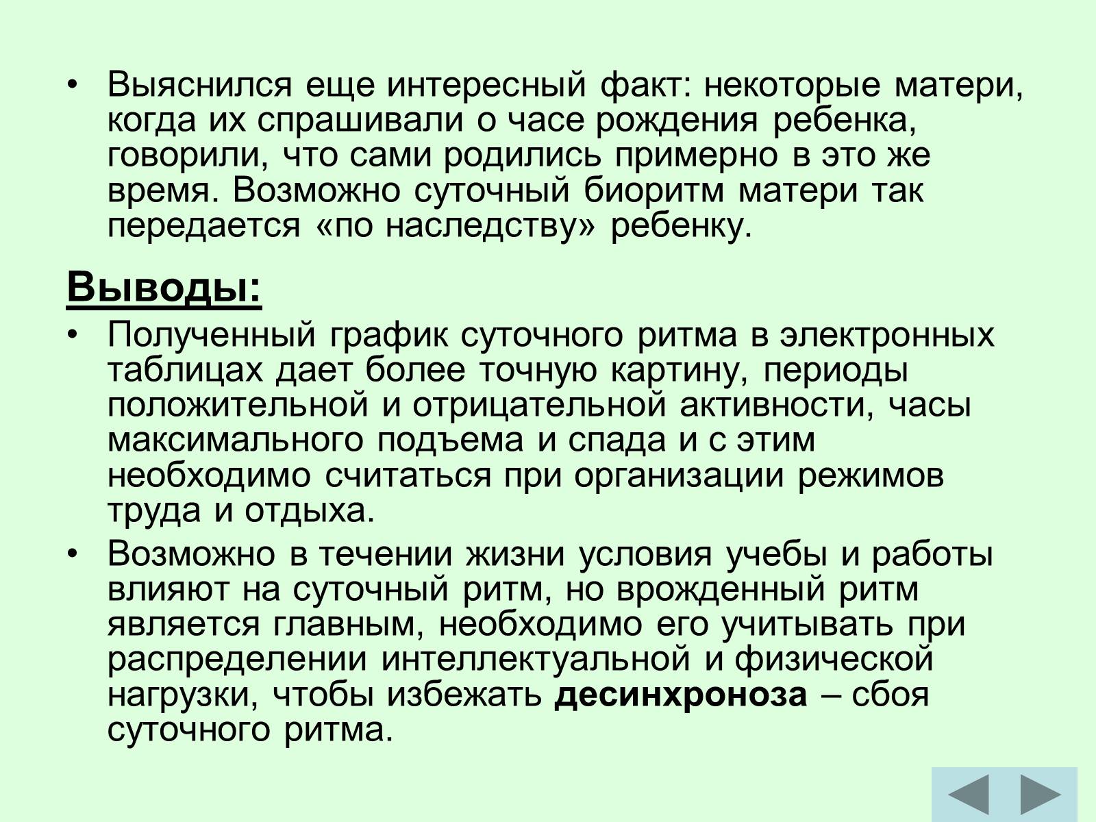 Презентація на тему «Суточный биоритм» - Слайд #11 Презентація на тему «Суточный биоритм» - Слайд #11
