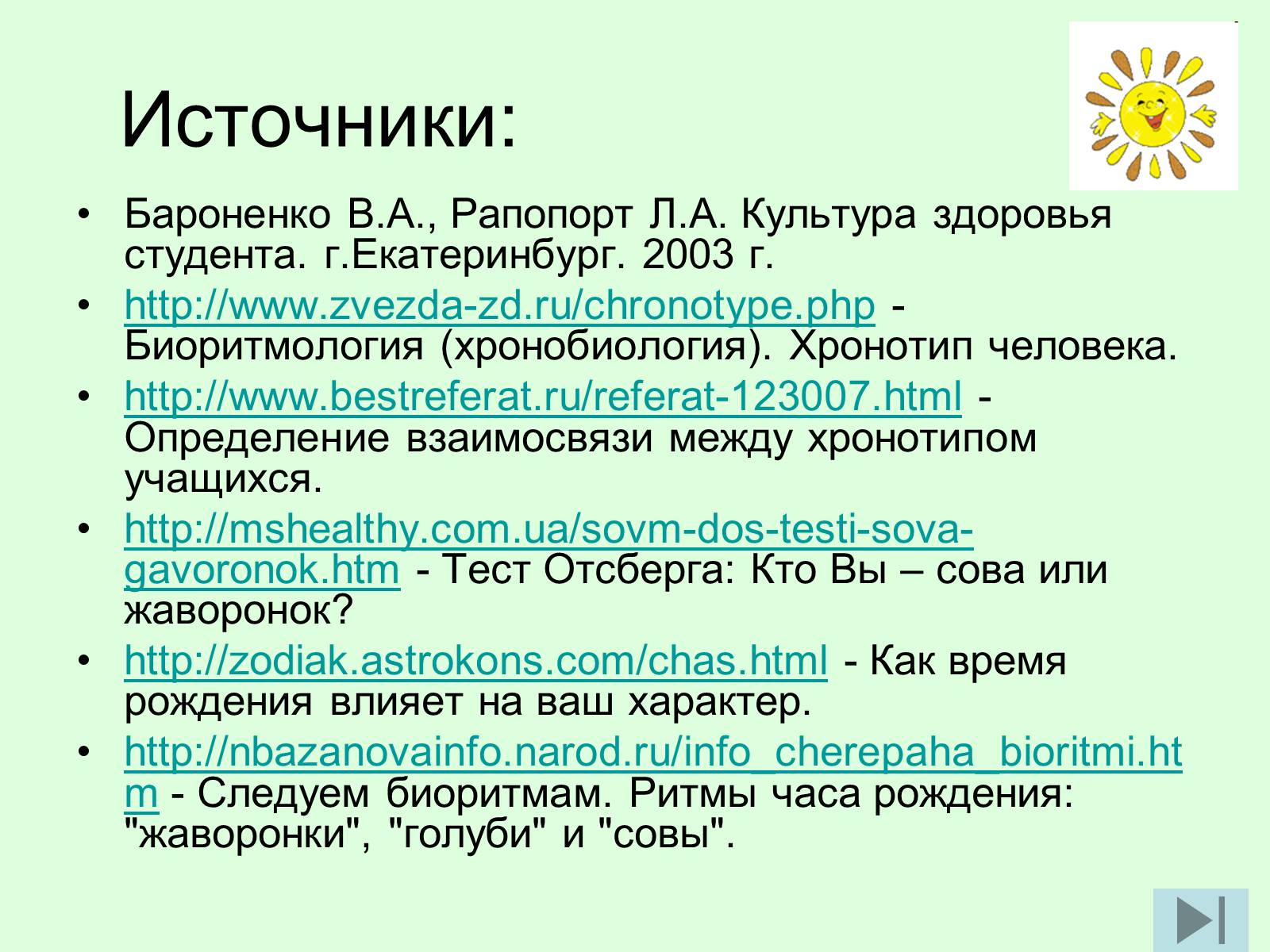 Презентація на тему «Суточный биоритм» - Слайд #12 Презентація на тему «Суточный биоритм» - Слайд #12