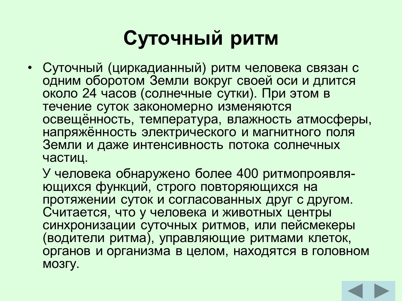 Презентація на тему «Суточный биоритм» - Слайд #2 Презентація на тему «Суточный биоритм» - Слайд #2