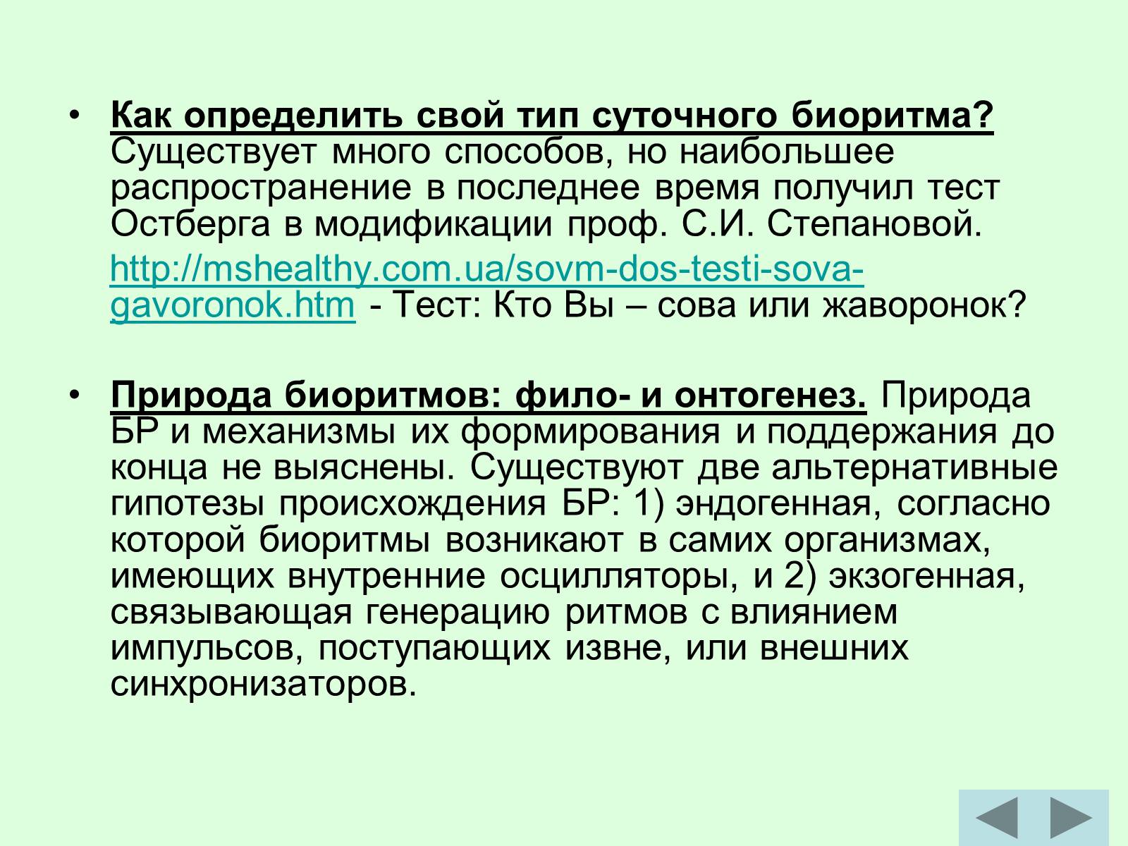 Презентація на тему «Суточный биоритм» - Слайд #7 Презентація на тему «Суточный биоритм» - Слайд #7
