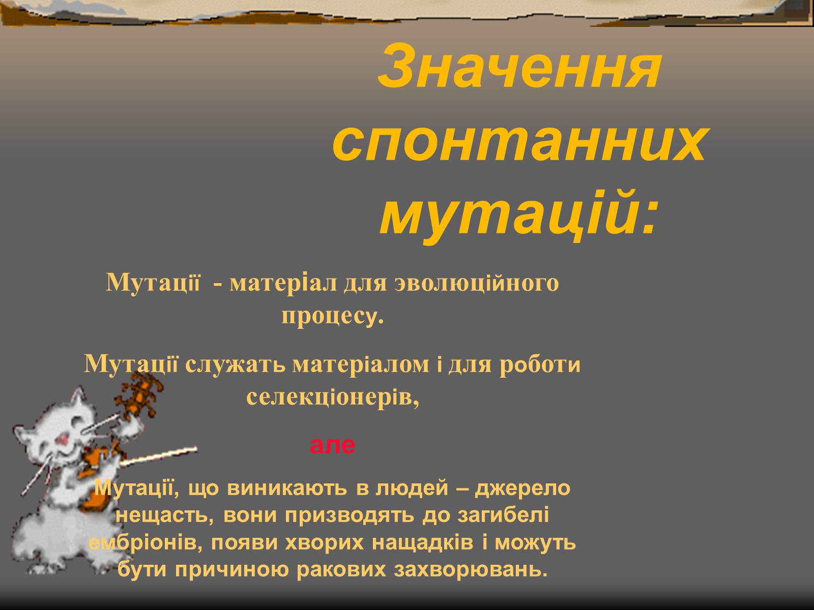 Презентація на тему «Спонтанні мутації» - Слайд #13 Презентація на тему «Спонтанні мутації» - Слайд #13