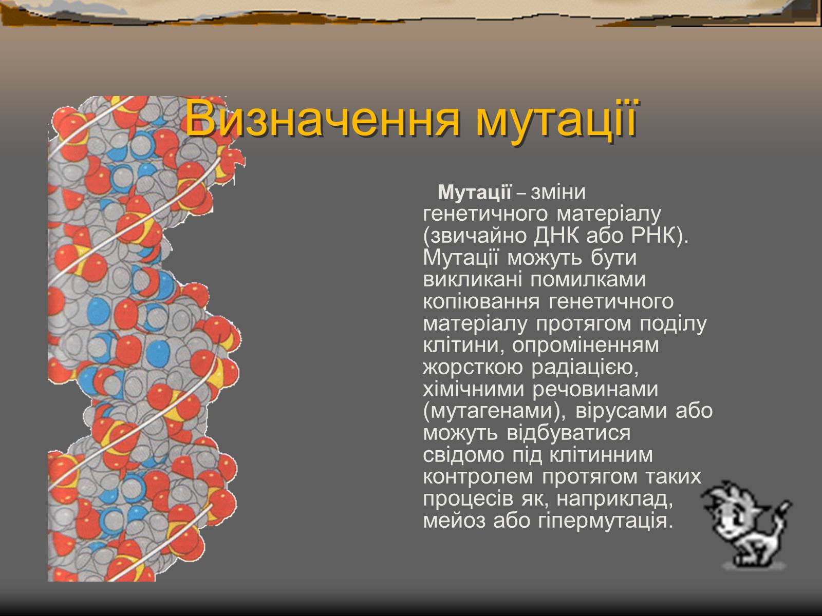 Презентація на тему «Спонтанні мутації» - Слайд #2 Презентація на тему «Спонтанні мутації» - Слайд #2