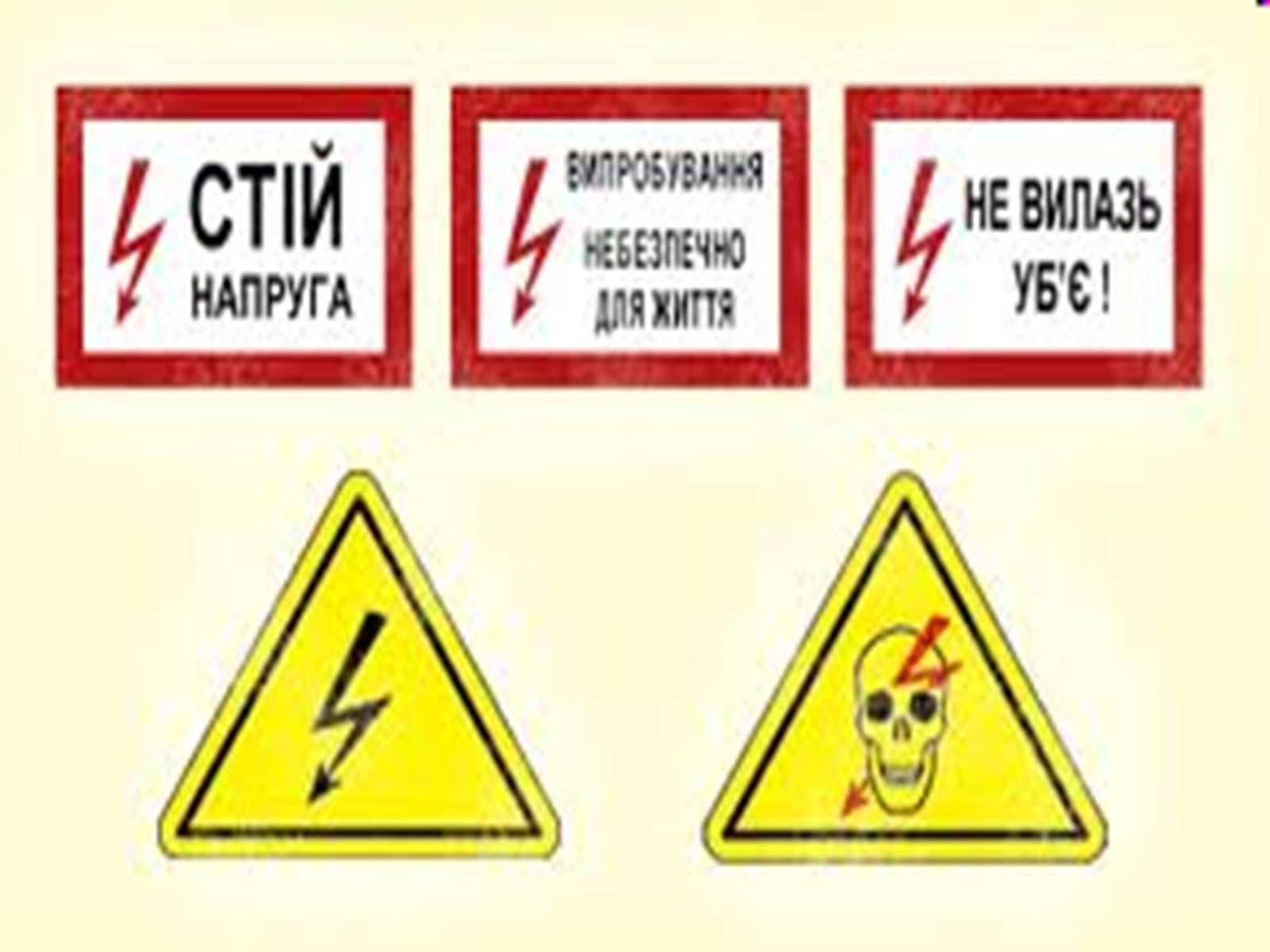 Презентація на тему «Електротравми» (варіант 1) - Слайд #6 Презентація на тему «Електротравми» (варіант 1) - Слайд #6