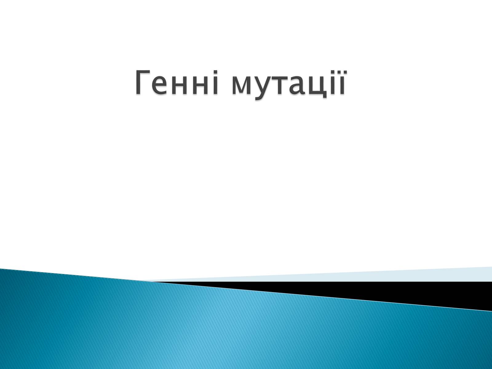 Презентація на тему «Генні мутації» - Слайд #1 Презентація на тему «Генні мутації» - Слайд #1